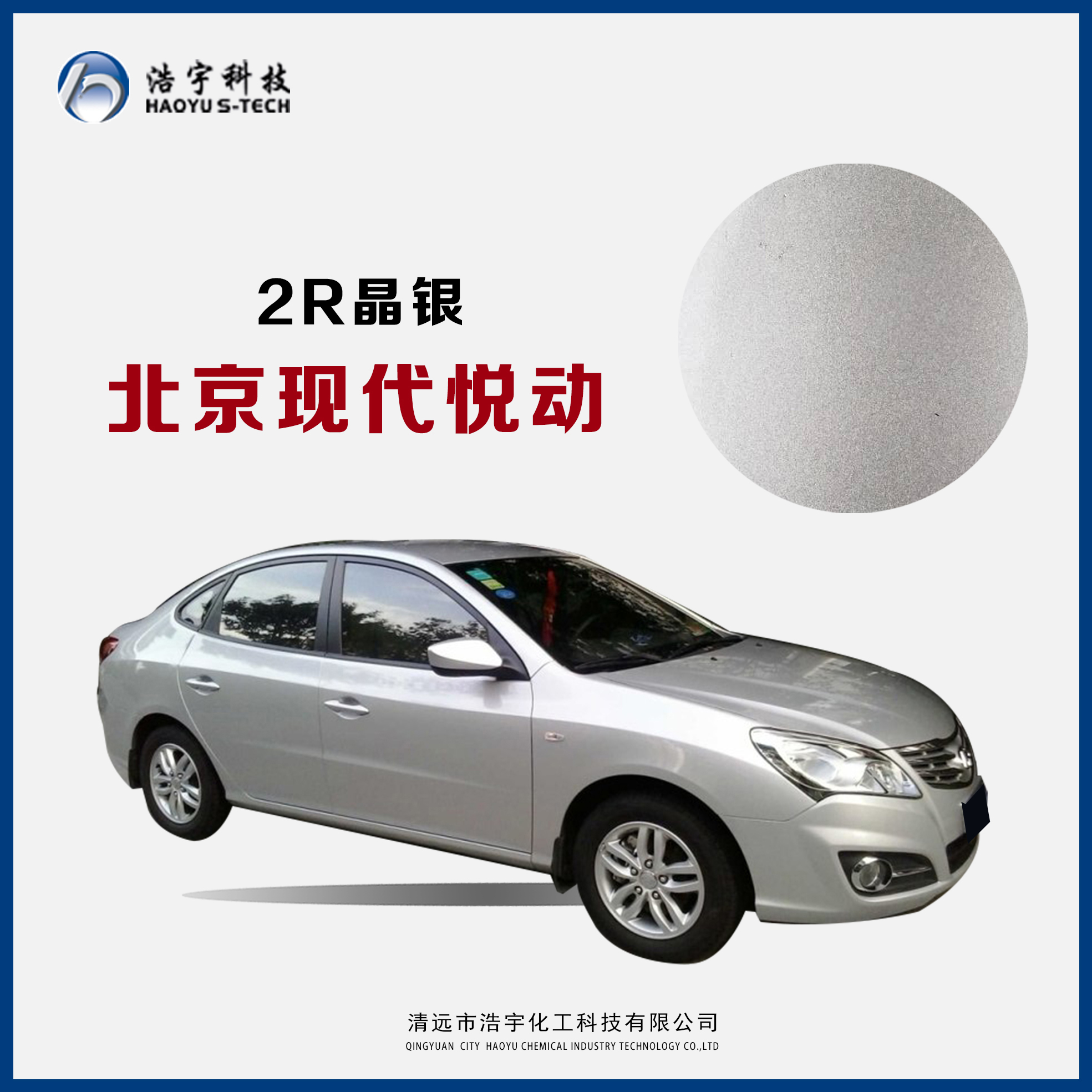 北京现代/悦动  晶银