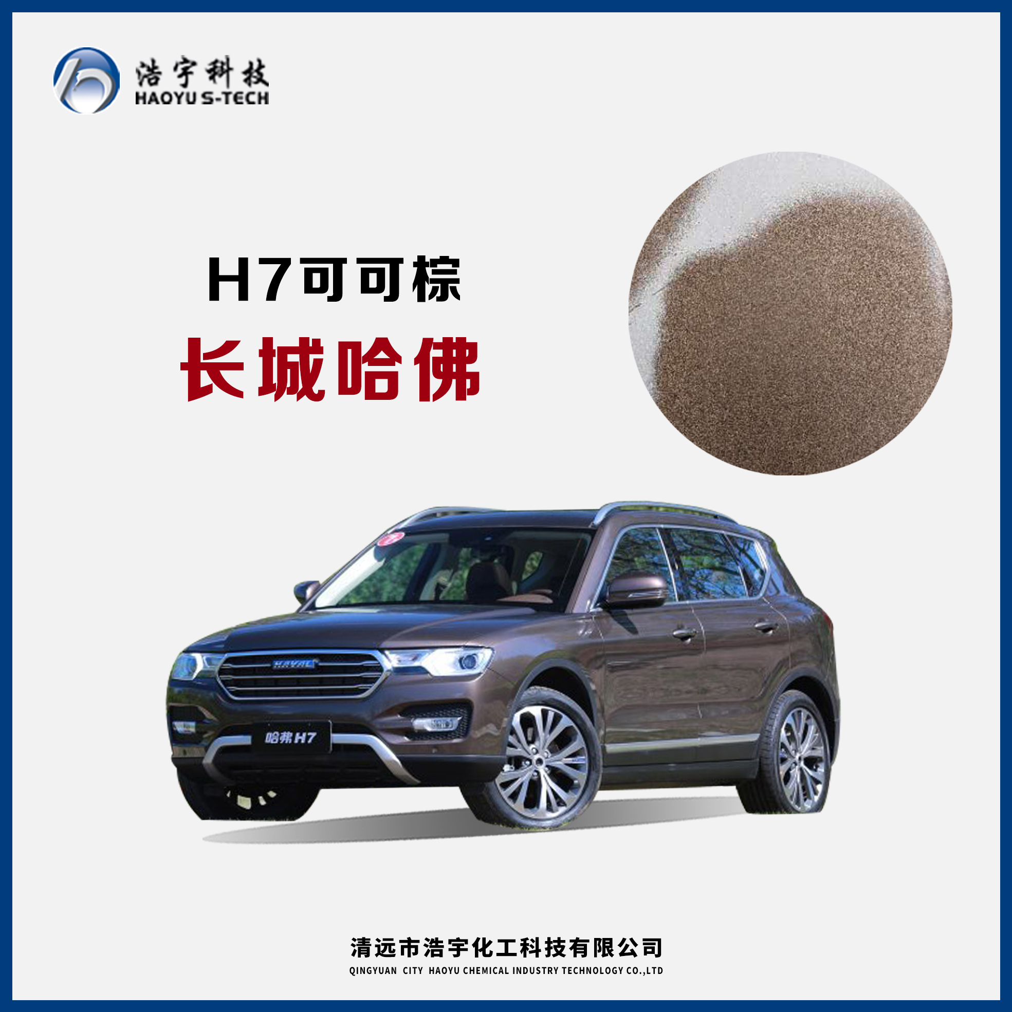 长城哈弗/H7  可可棕