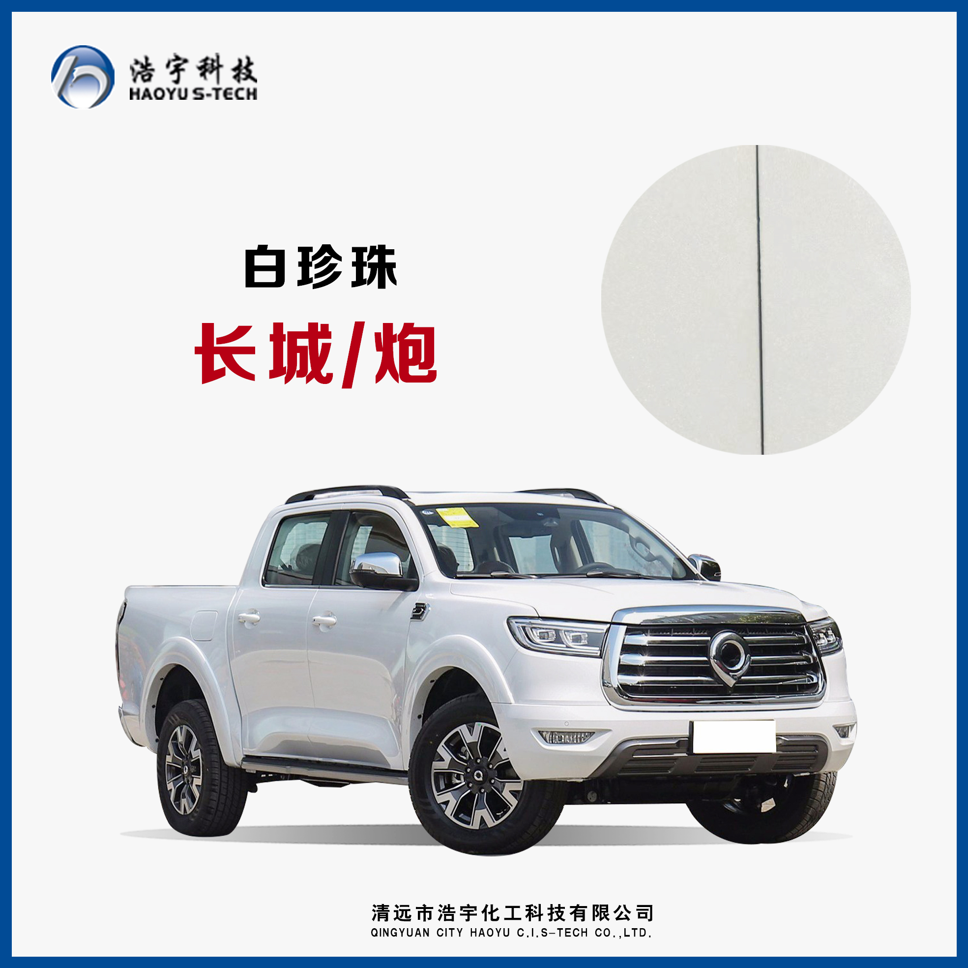 长城汽车/炮  白珍珠