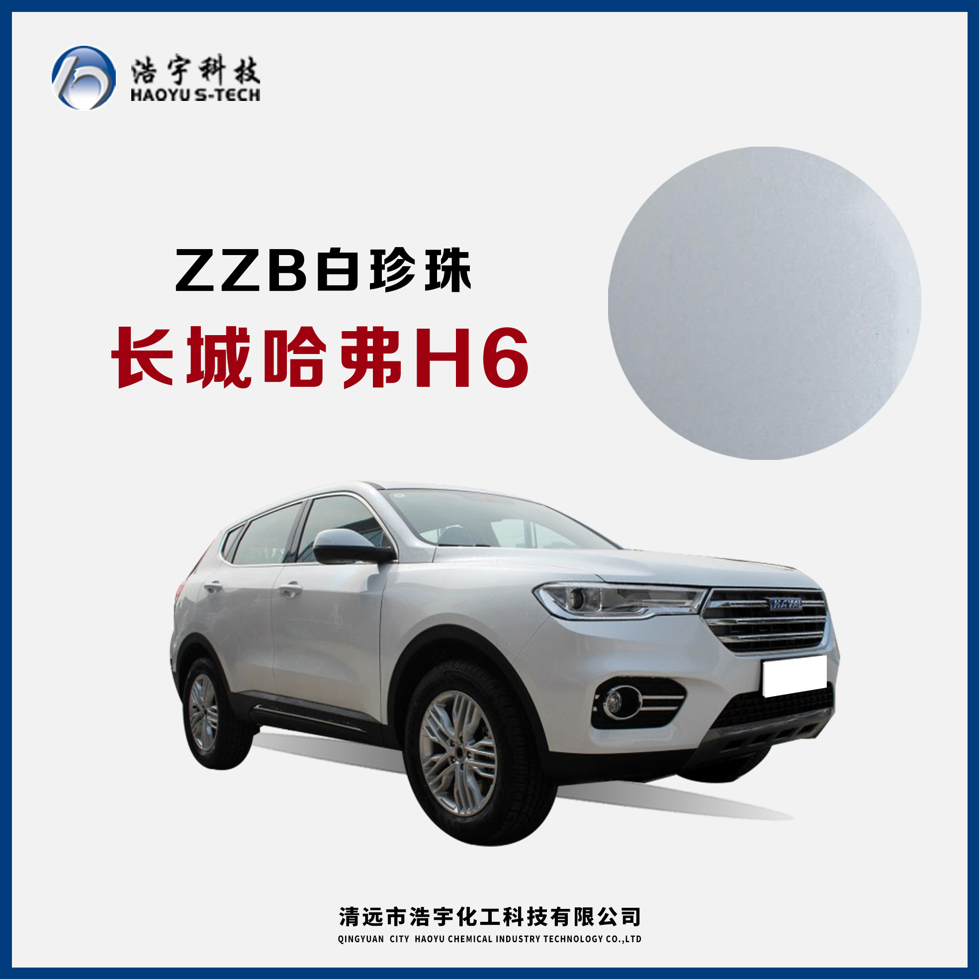 长城哈弗/H6  白珍珠