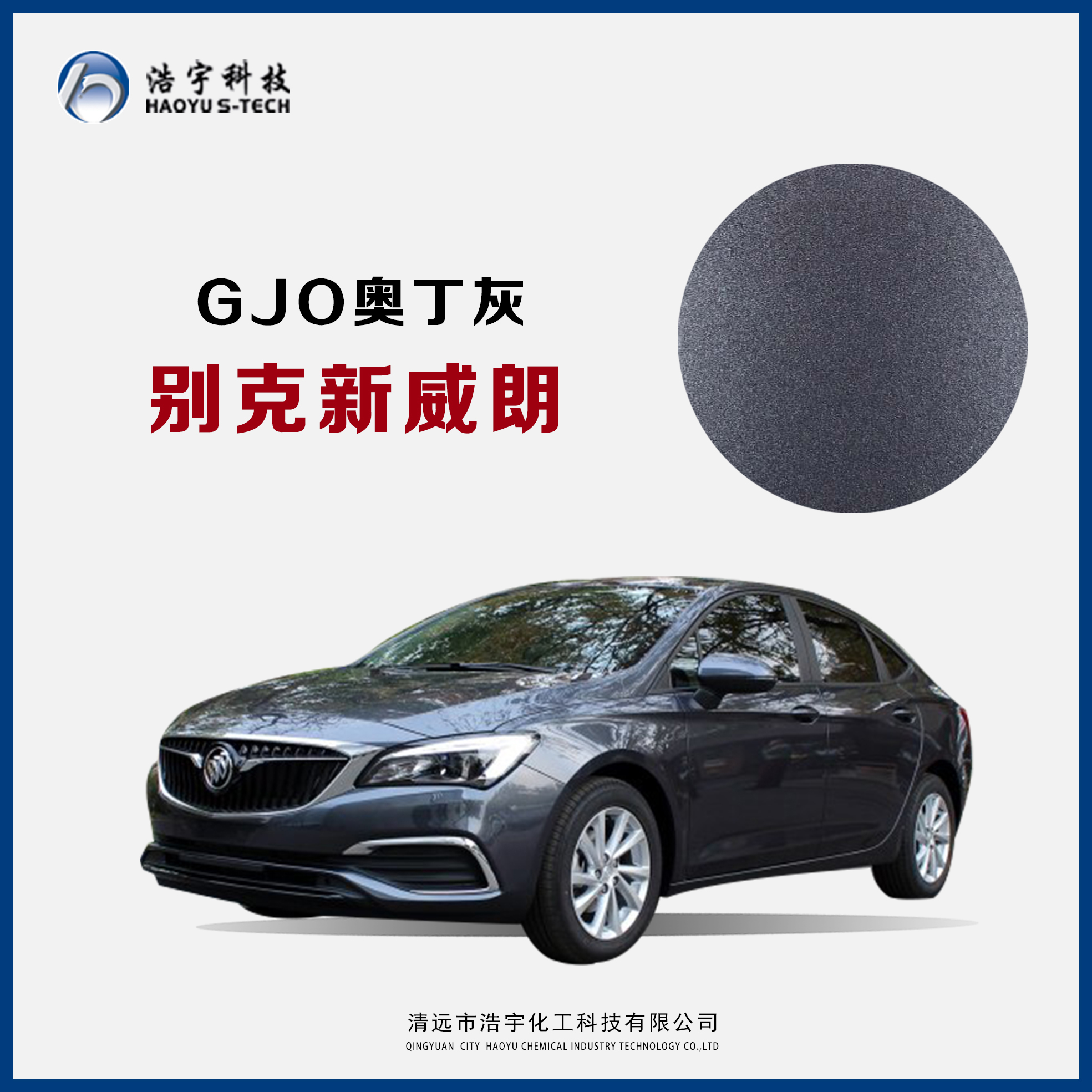 上汽通用别克/新威朗  奥丁灰