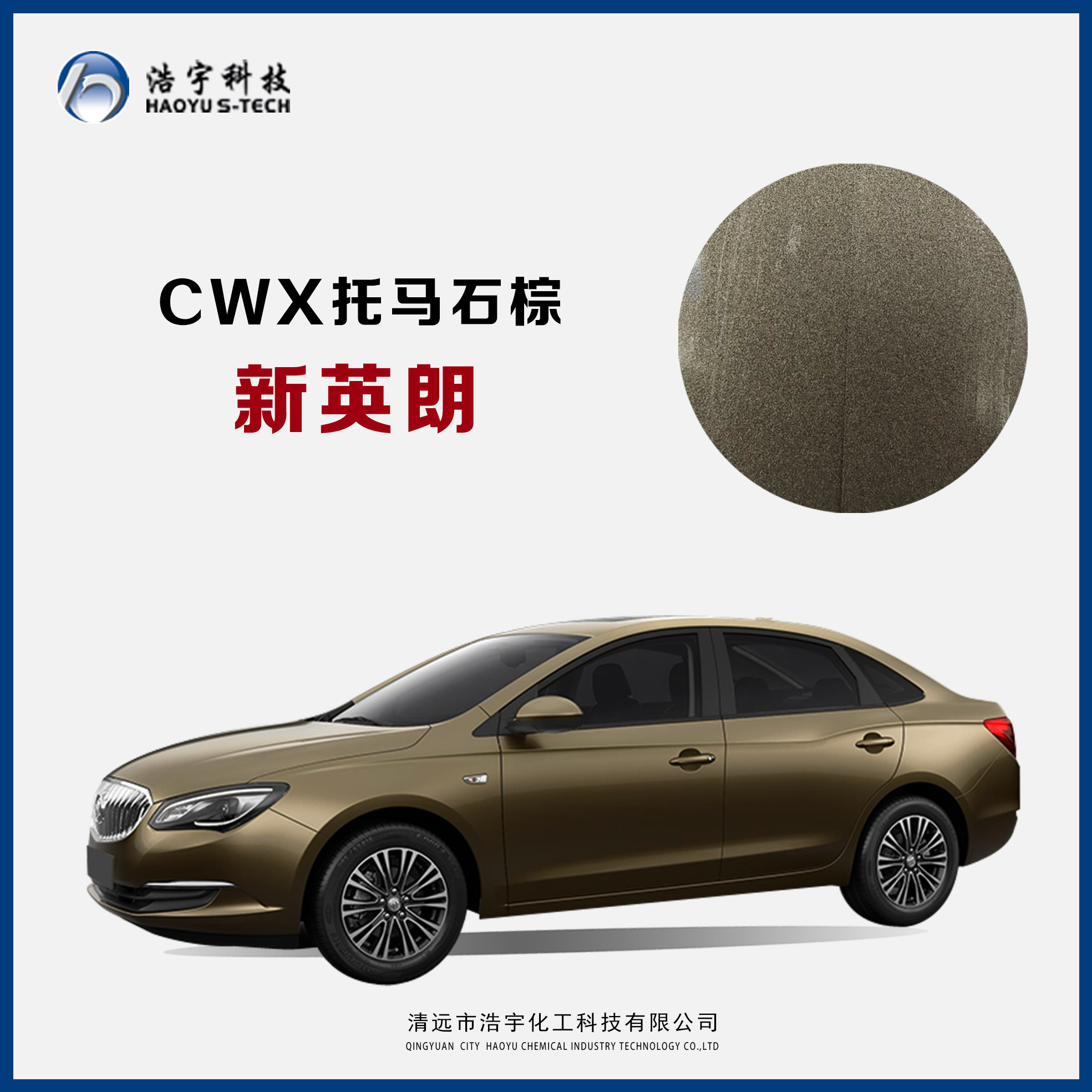 上汽通用别克/新英朗  托马石棕