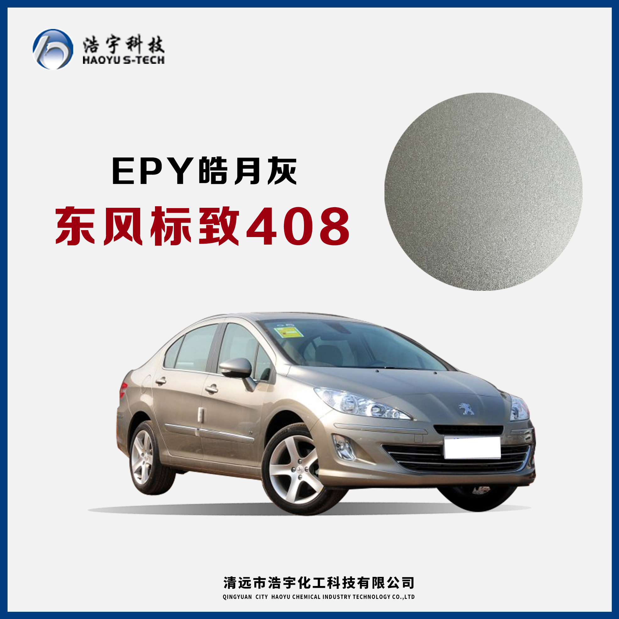 东风标致408  皓月灰
