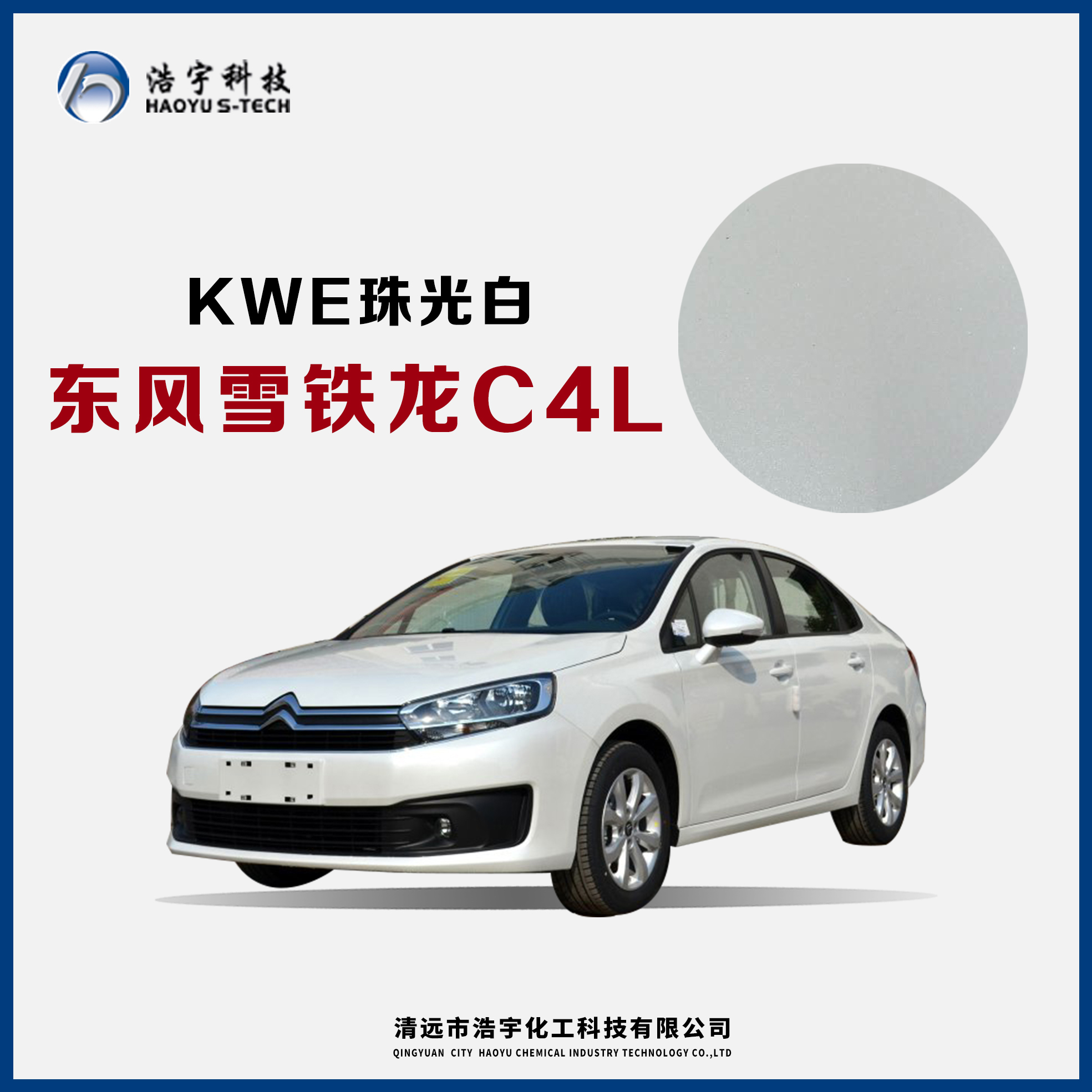 东风雪铁龙/C4L  珠光白