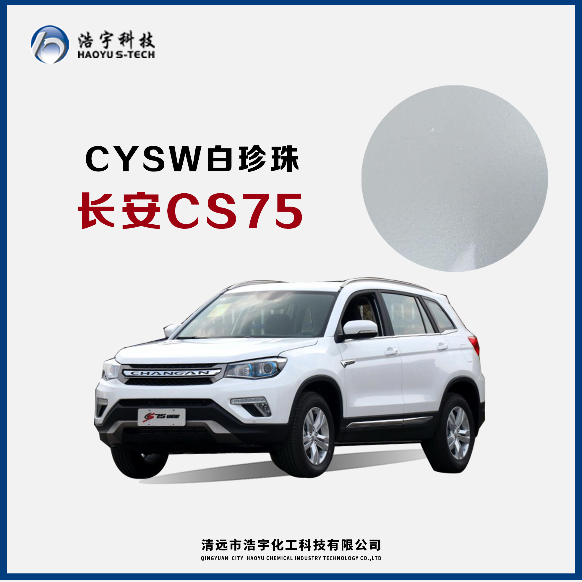 长安/CS75/老款  白珍珠