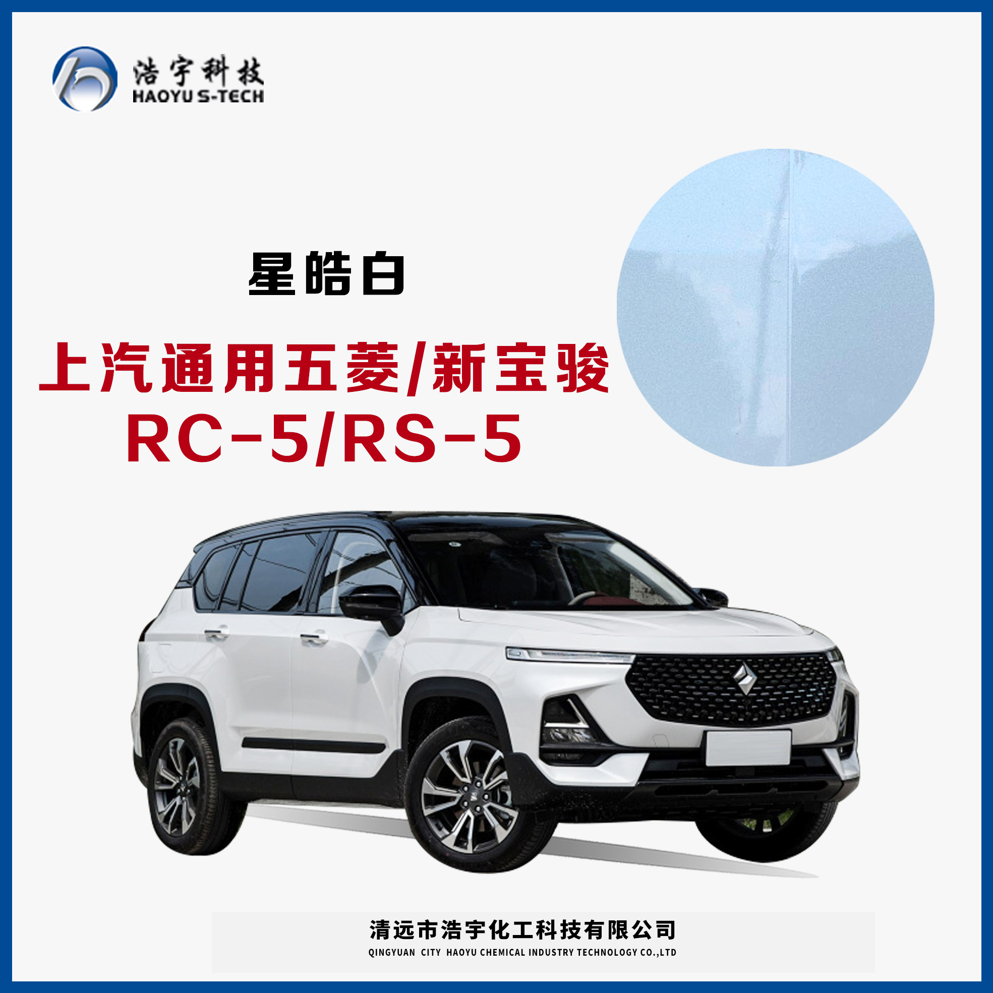 上汽通用五菱/新宝骏/RC-5/RS-5  星皓白