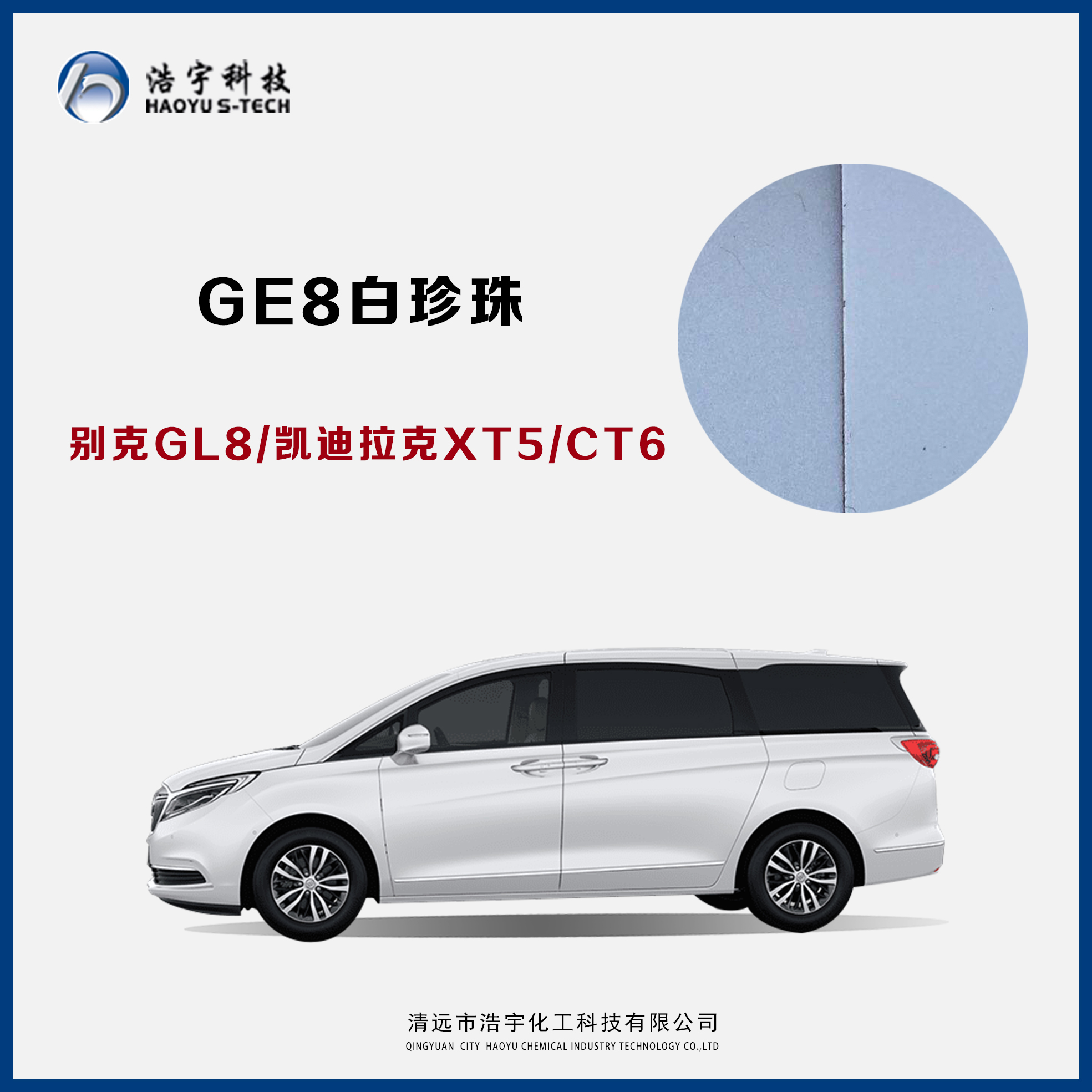 上汽通用别克/GL8/凯迪拉克/XT5/CT6  白珍