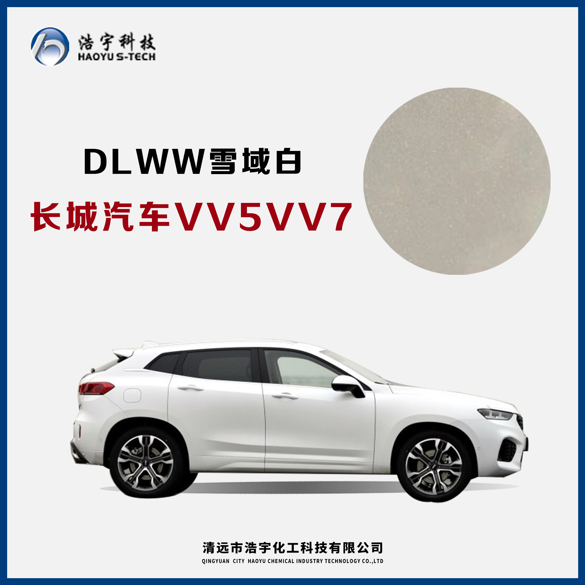长城汽车/VV5/VV7  雪域白