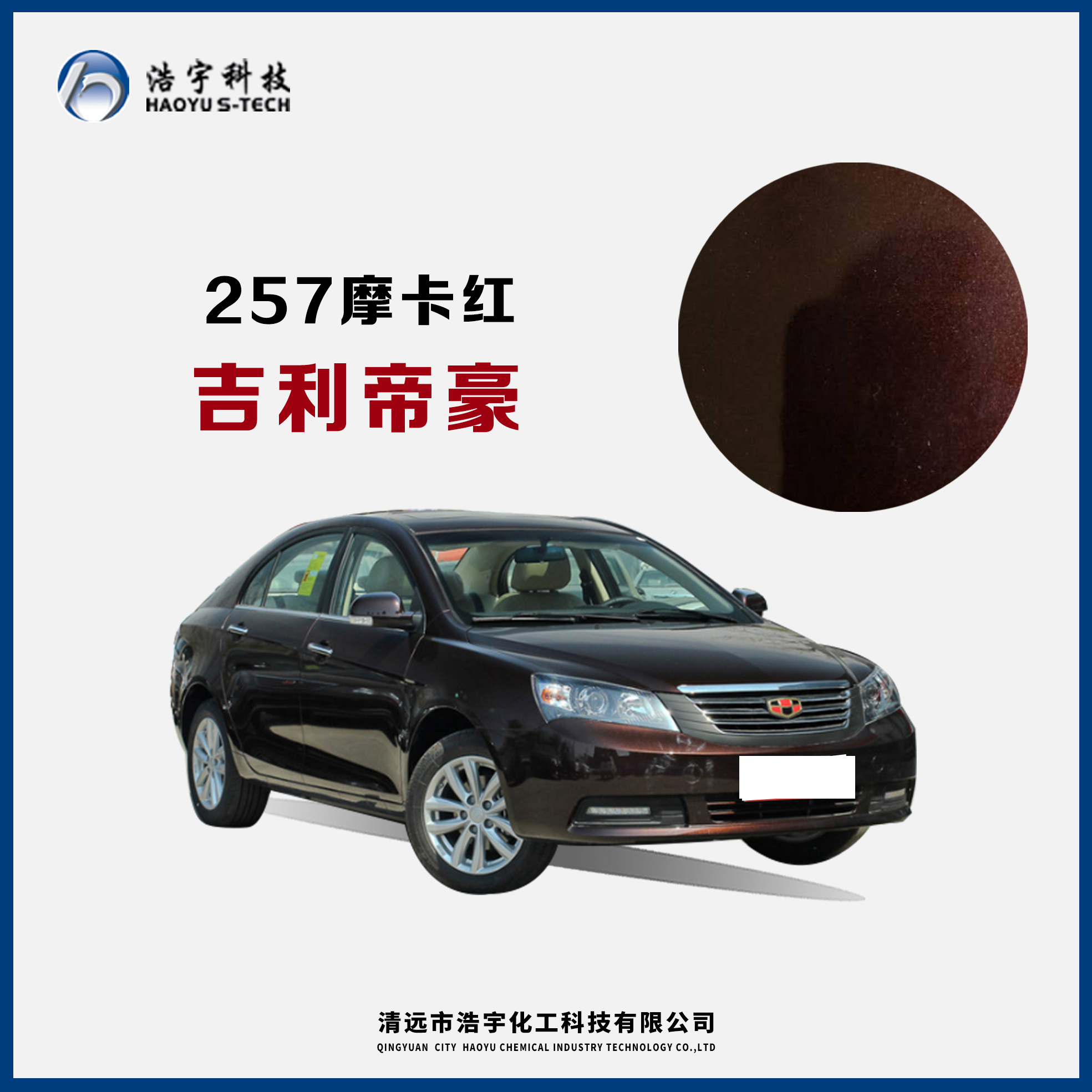 吉利/帝豪  摩卡红