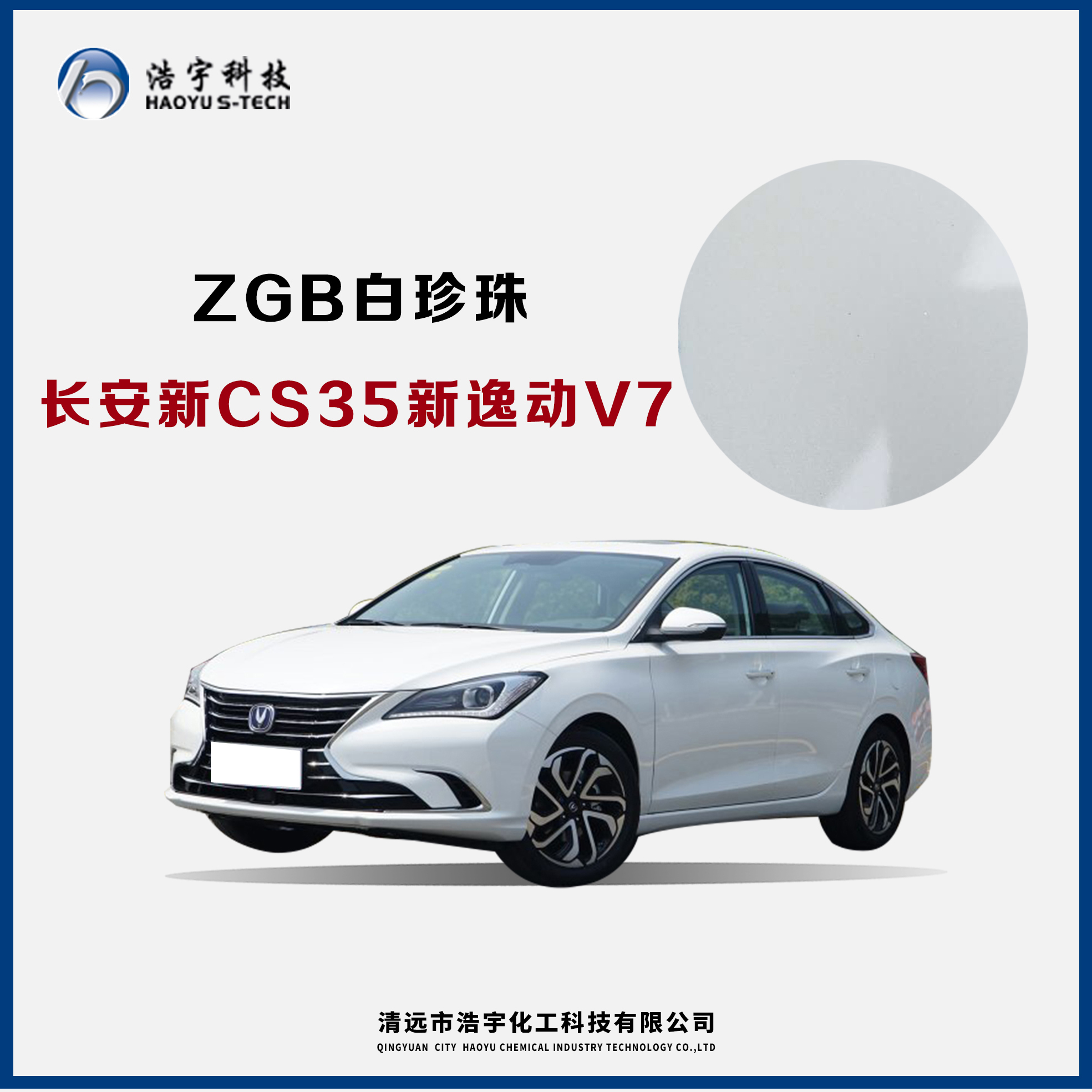 长安新CS35/新逸动/V7  白珍珠