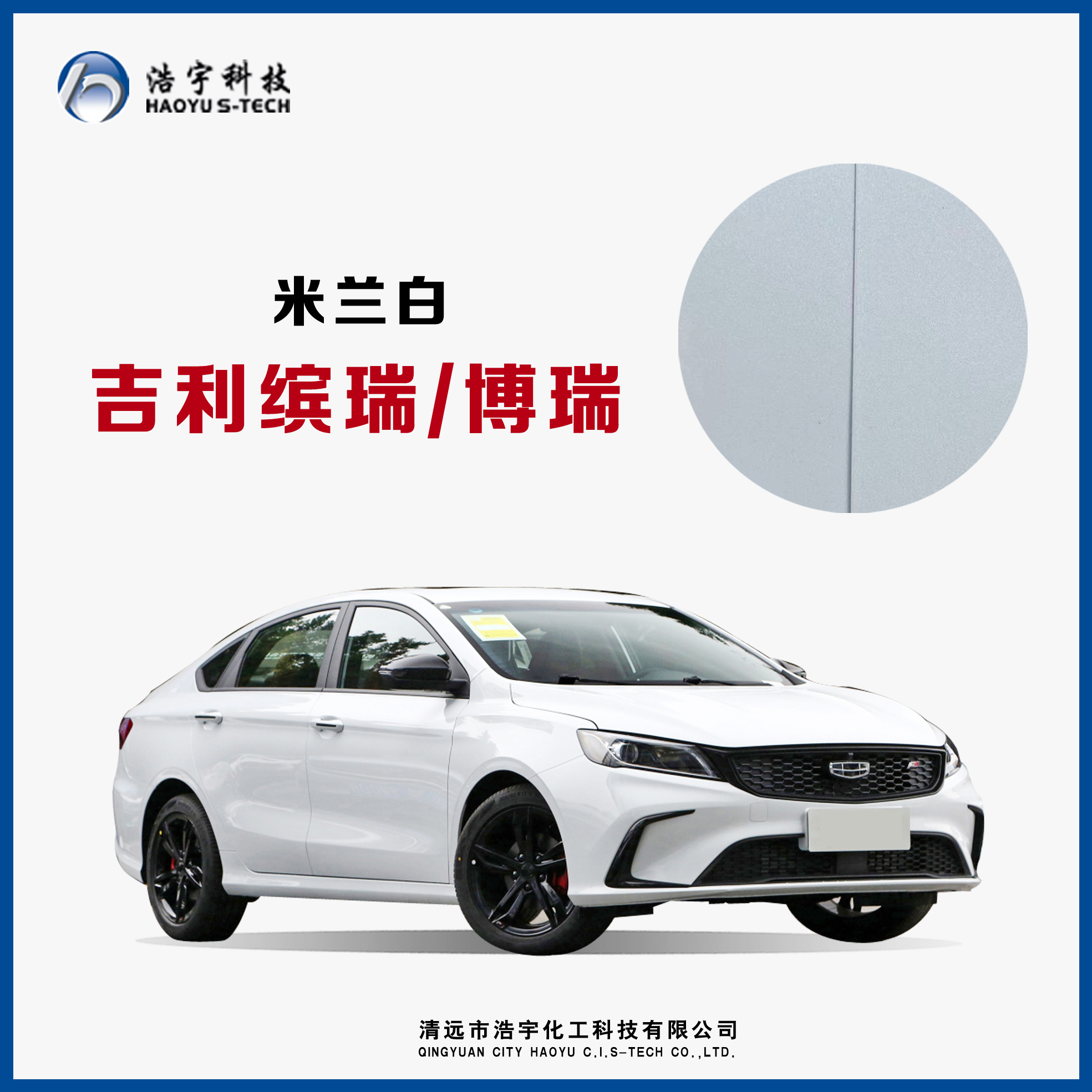 吉利/缤瑞/博瑞  米兰白