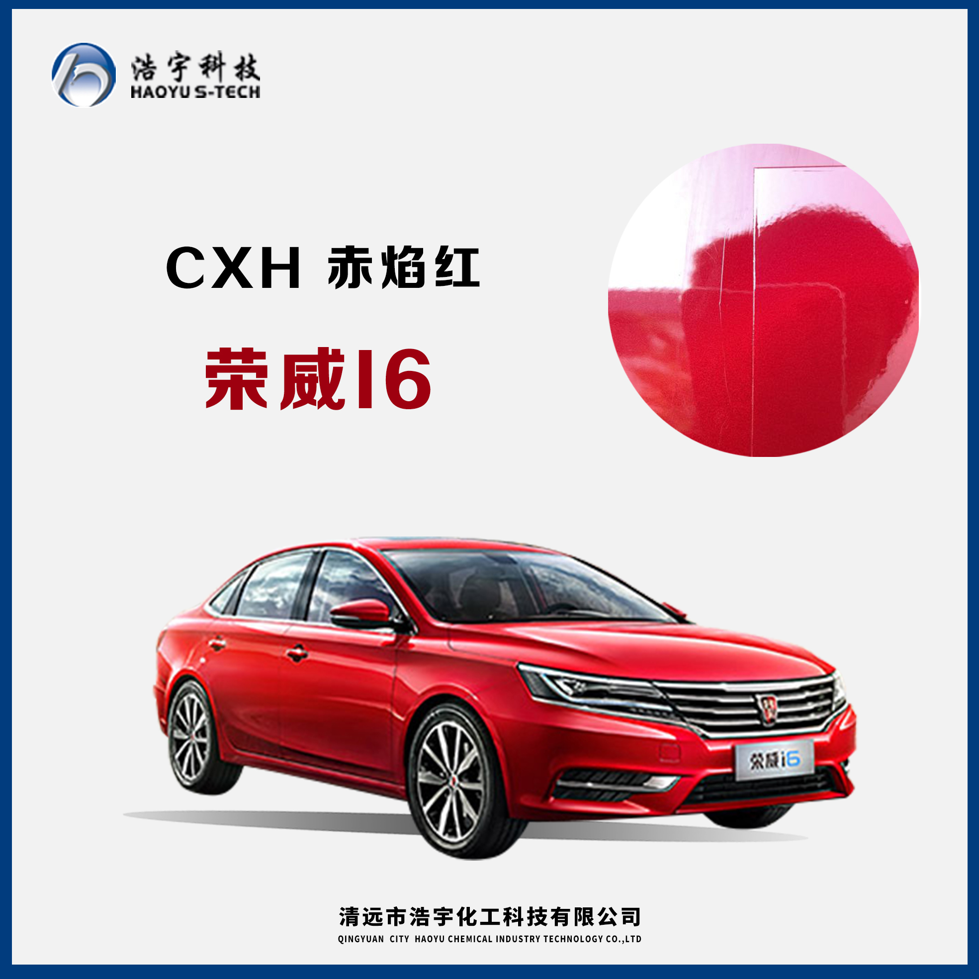 上汽集团/荣威I6  赤焰红