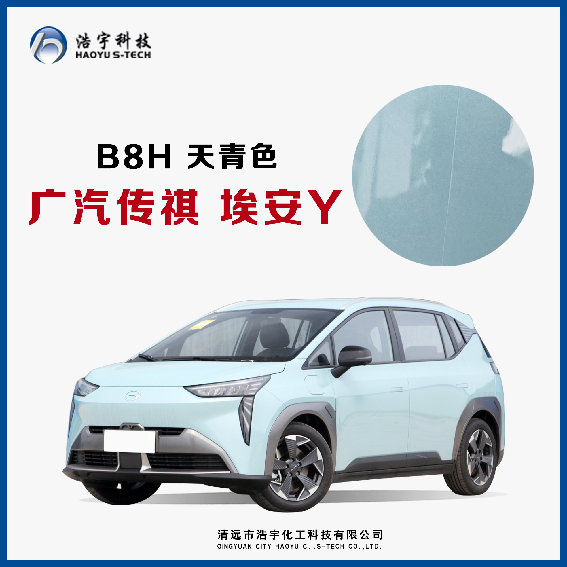 广汽传祺/22款/埃安Y  天青色