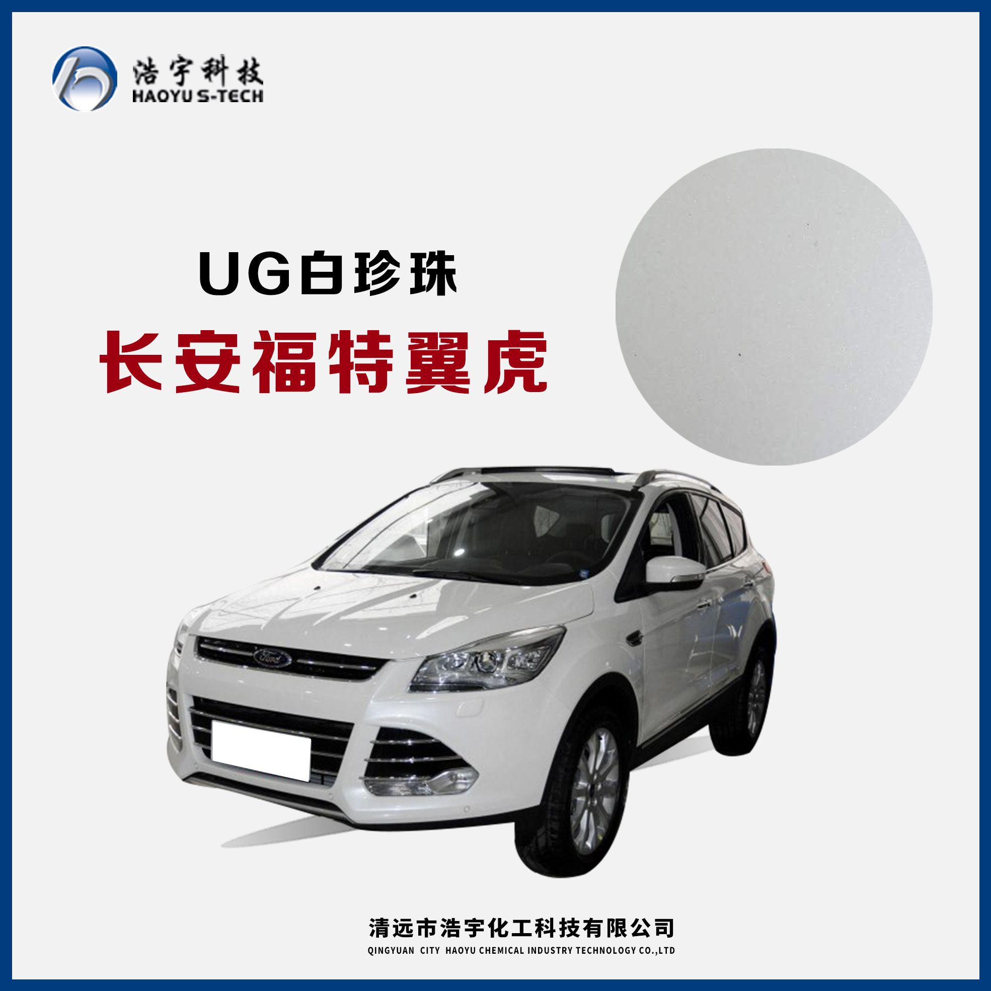 长安福特/翼虎  白珍珠