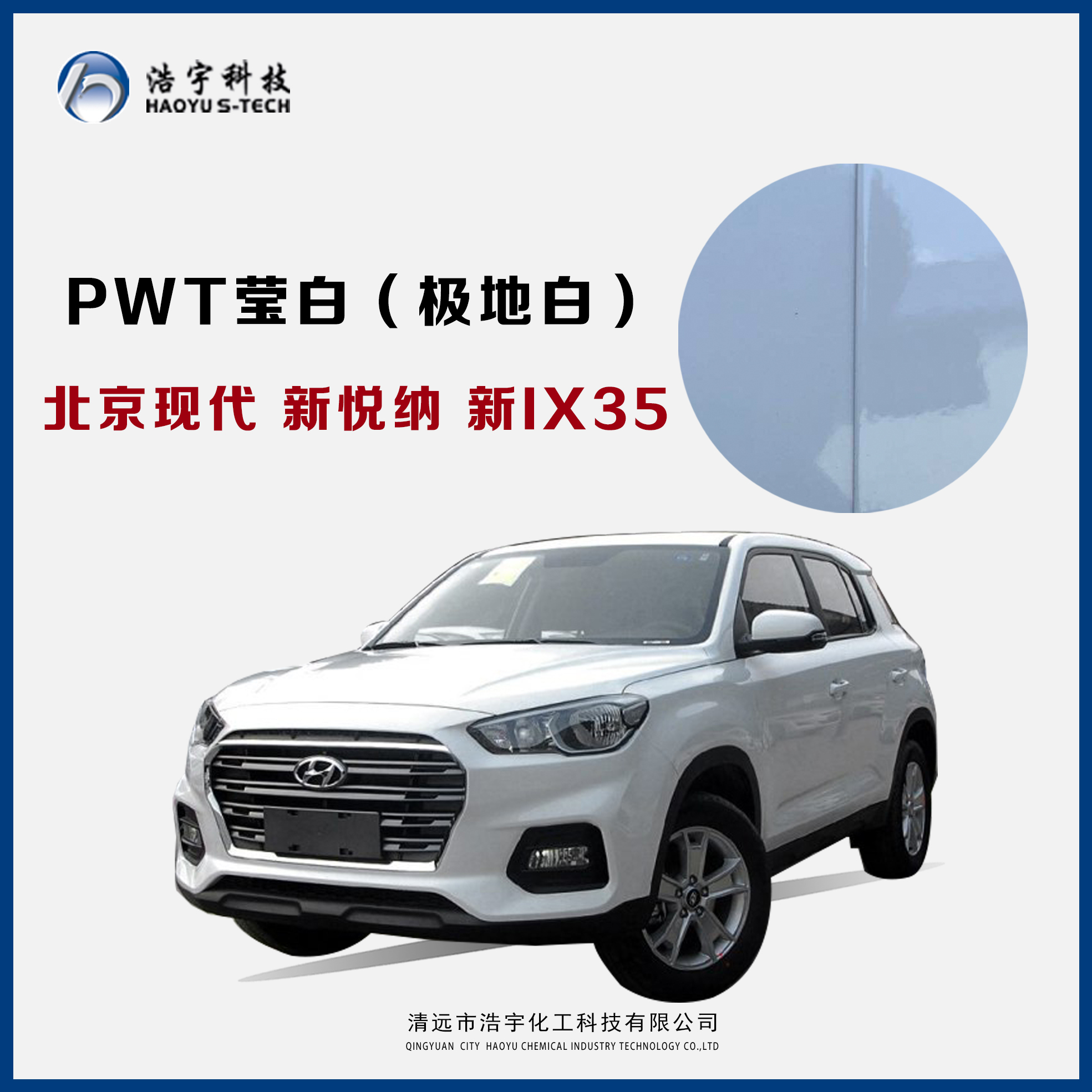北京现代/新悦纳/新IX35  莹白（极地白）