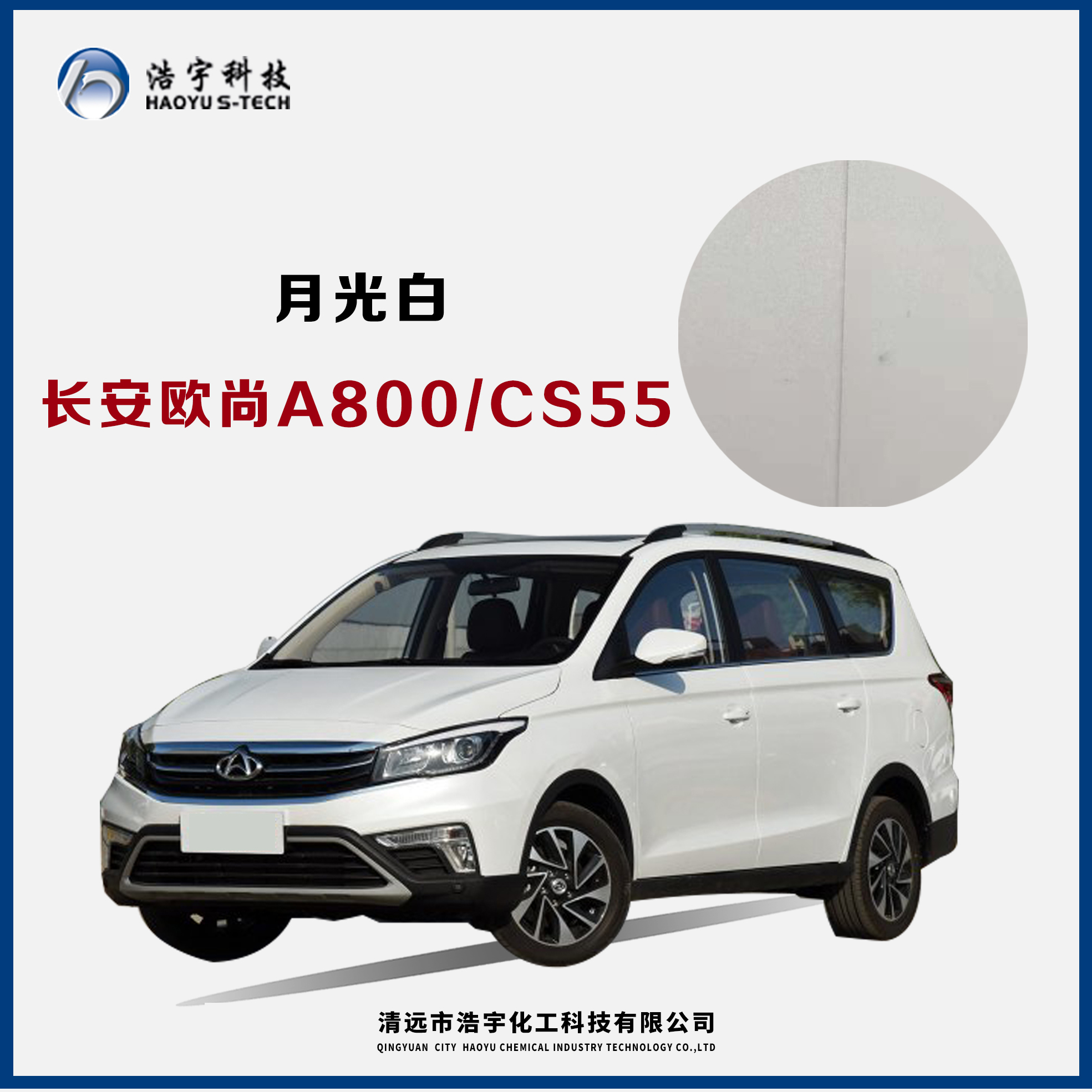 长安欧尚A800/CS55  月光白