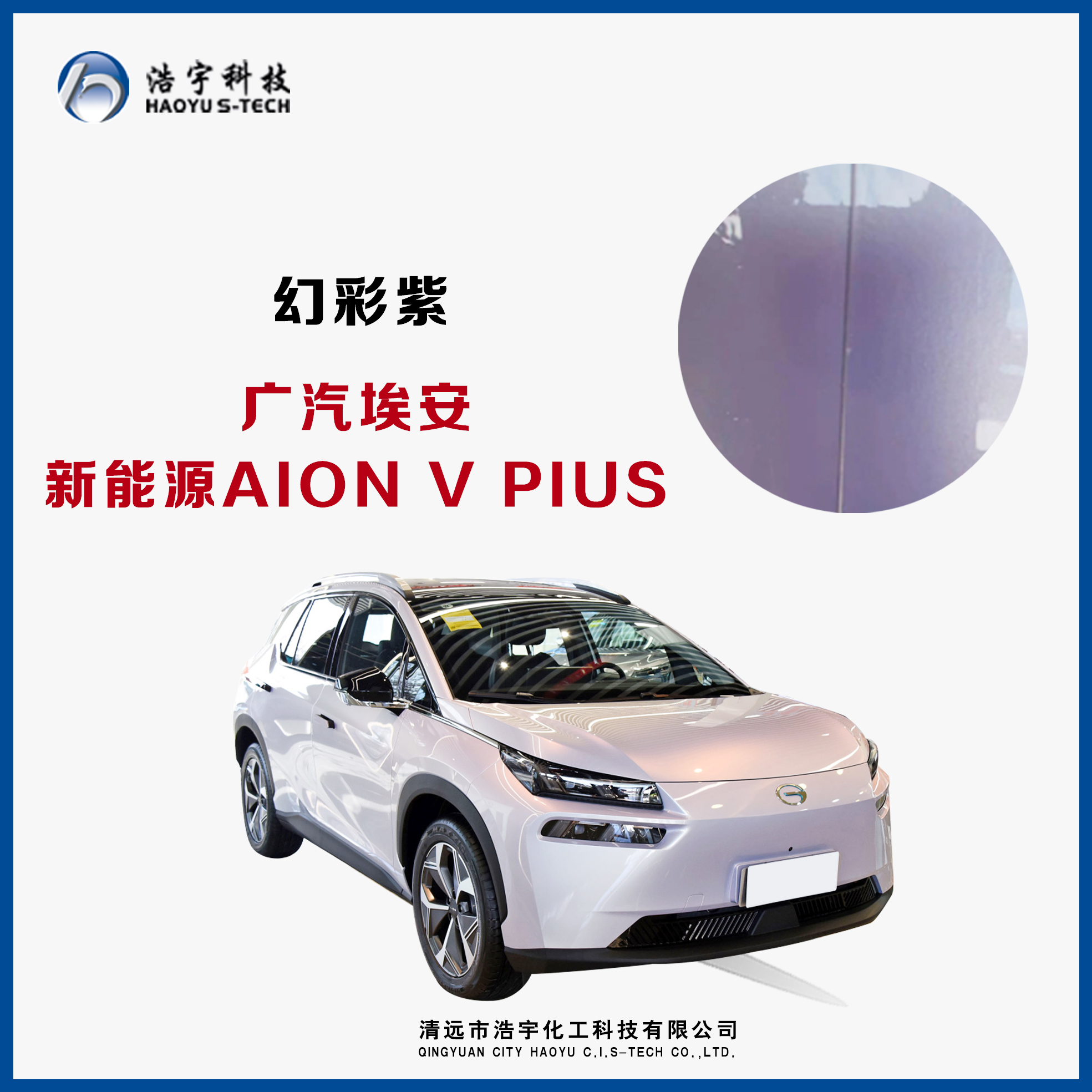广汽埃安/新能源/AIONV PLUS  幻彩紫