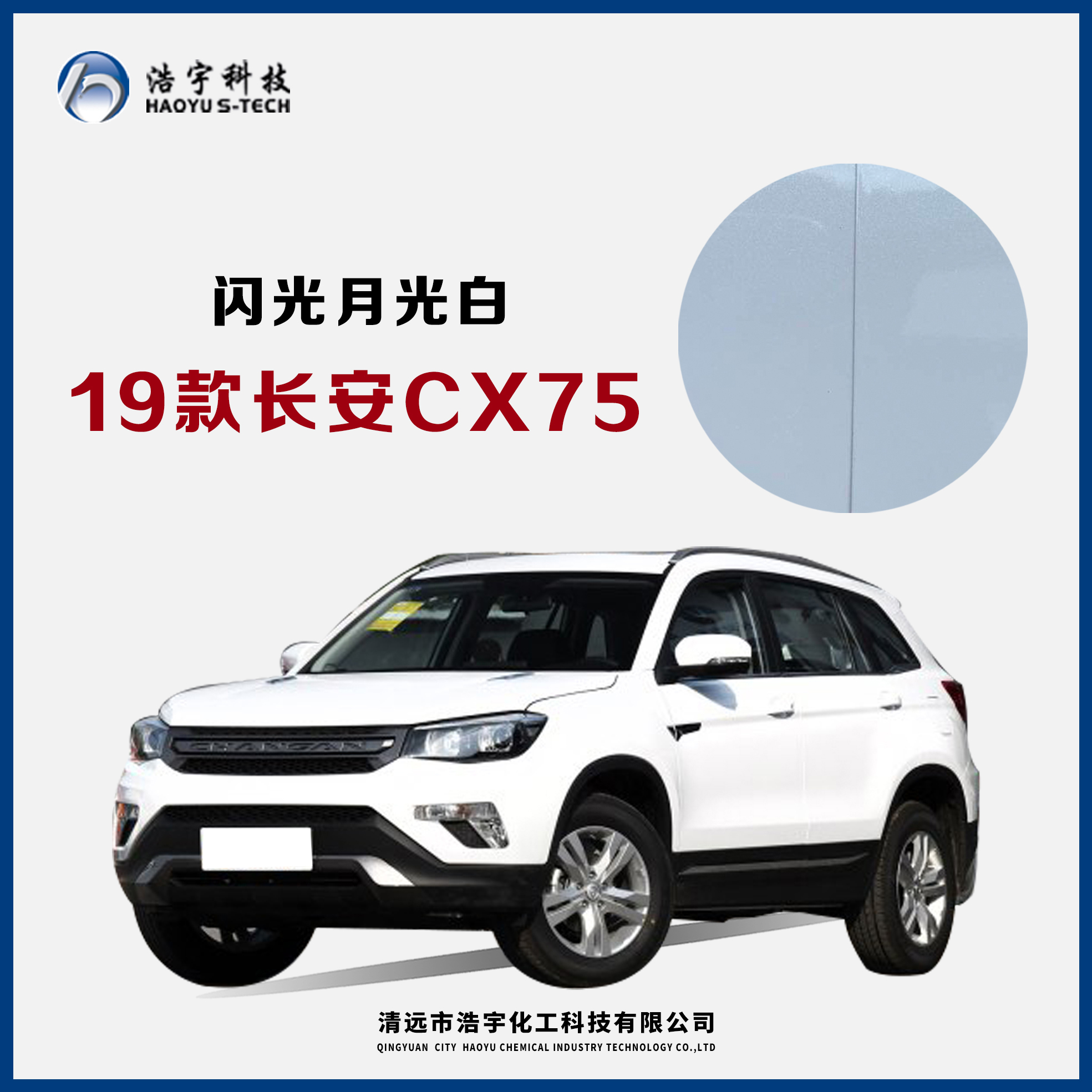 长安汽车/CS75/19款  闪光月光白