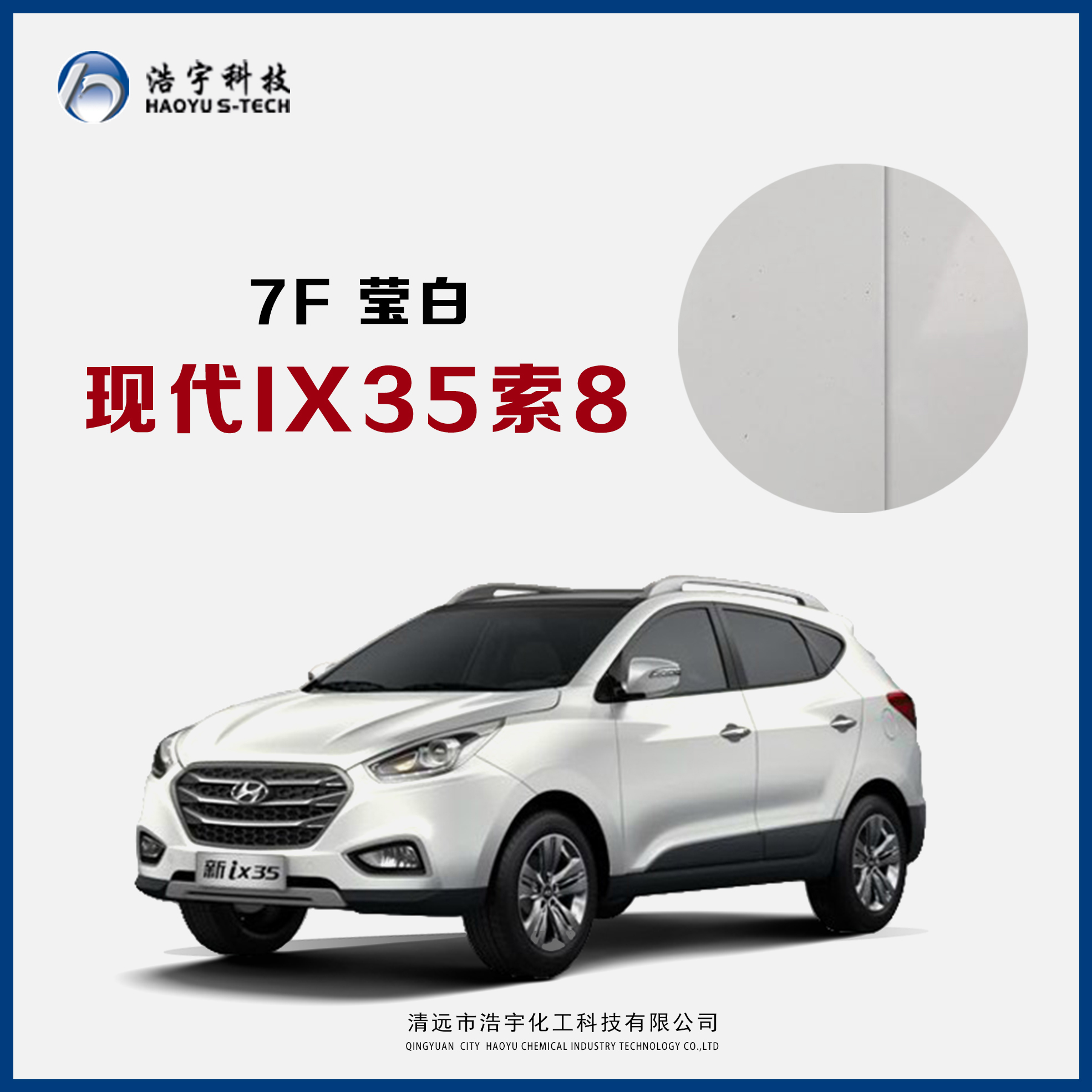北京现代/索8/IX35  莹白