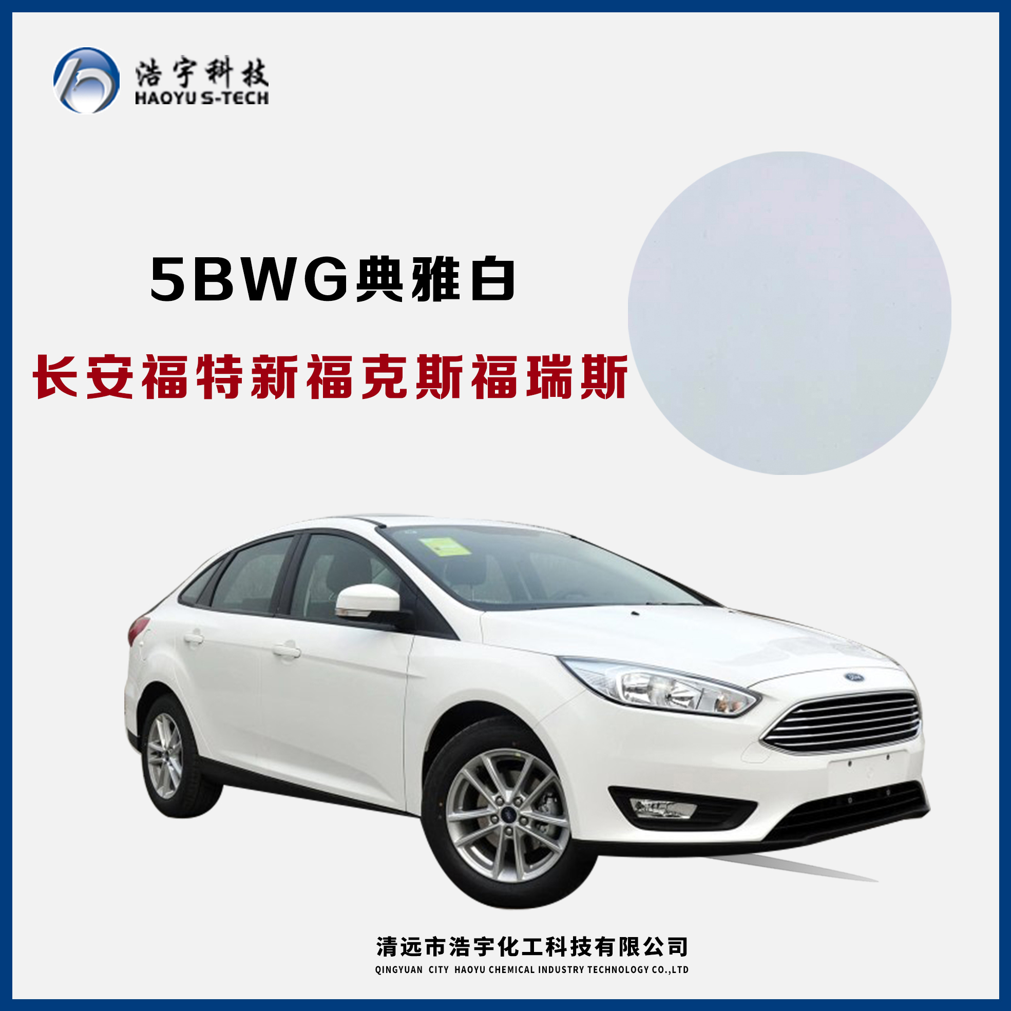 长安福特/新福克斯/福睿斯  典雅白