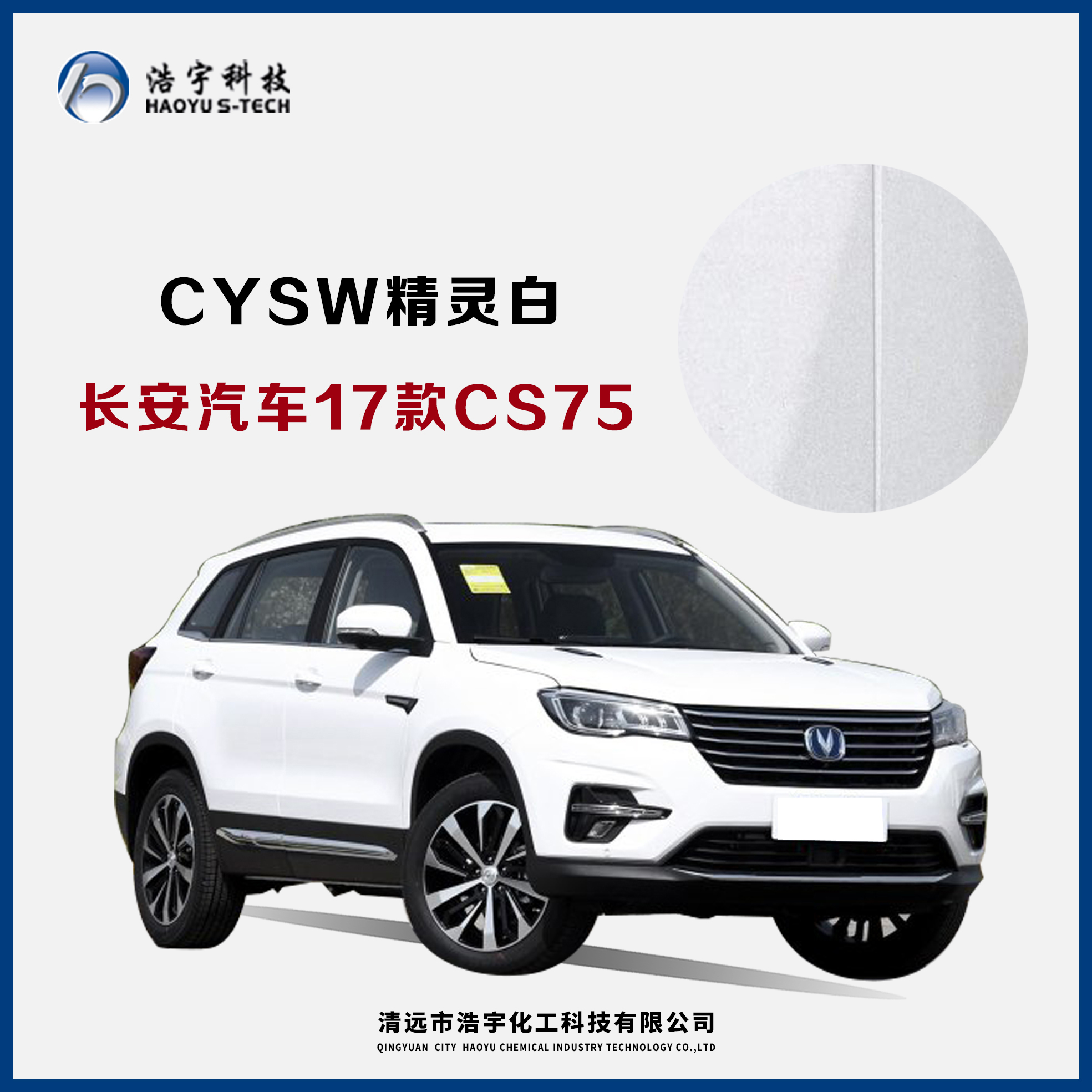 长安汽车17款CS75  精灵白