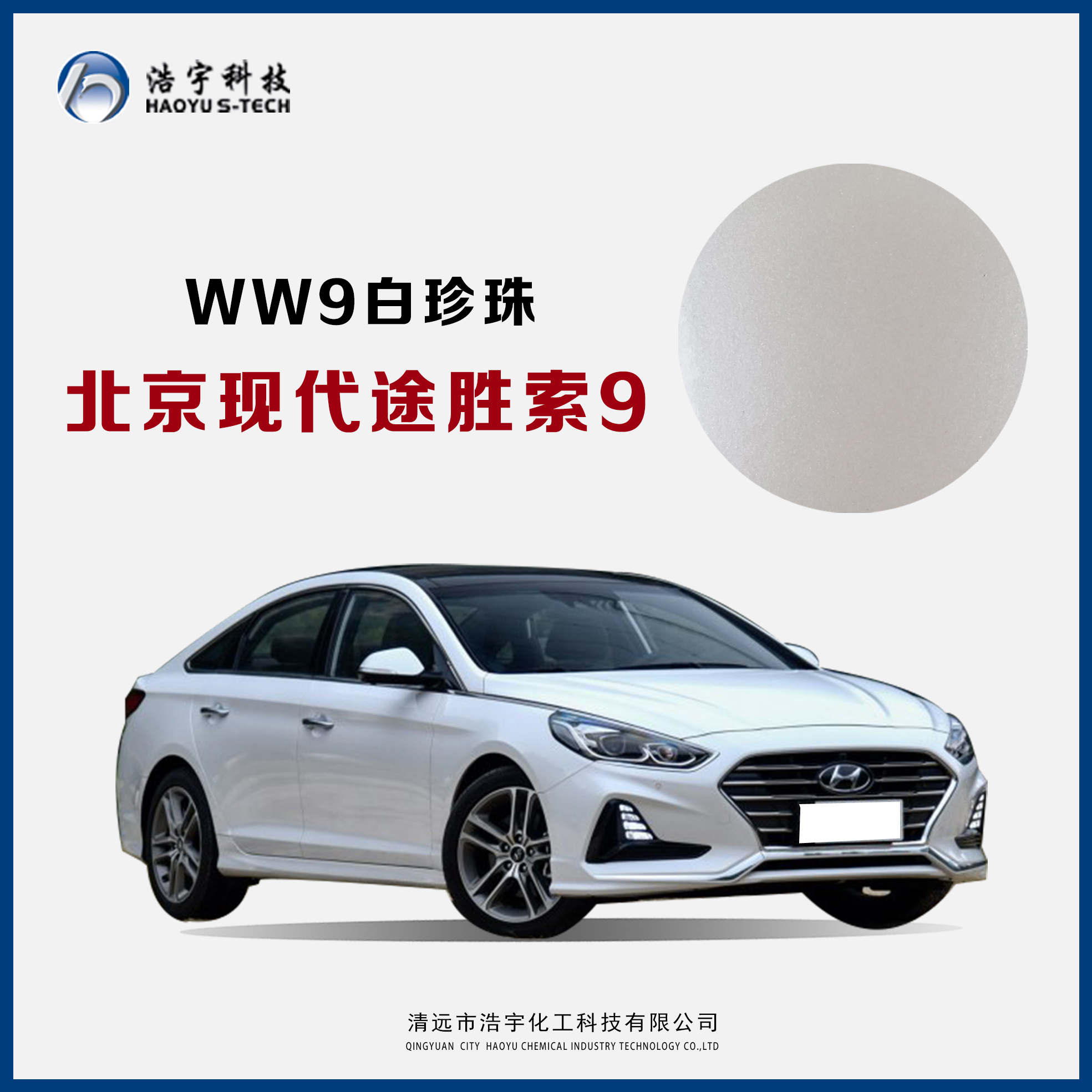 北京现代/途胜/索9  白珍珠
