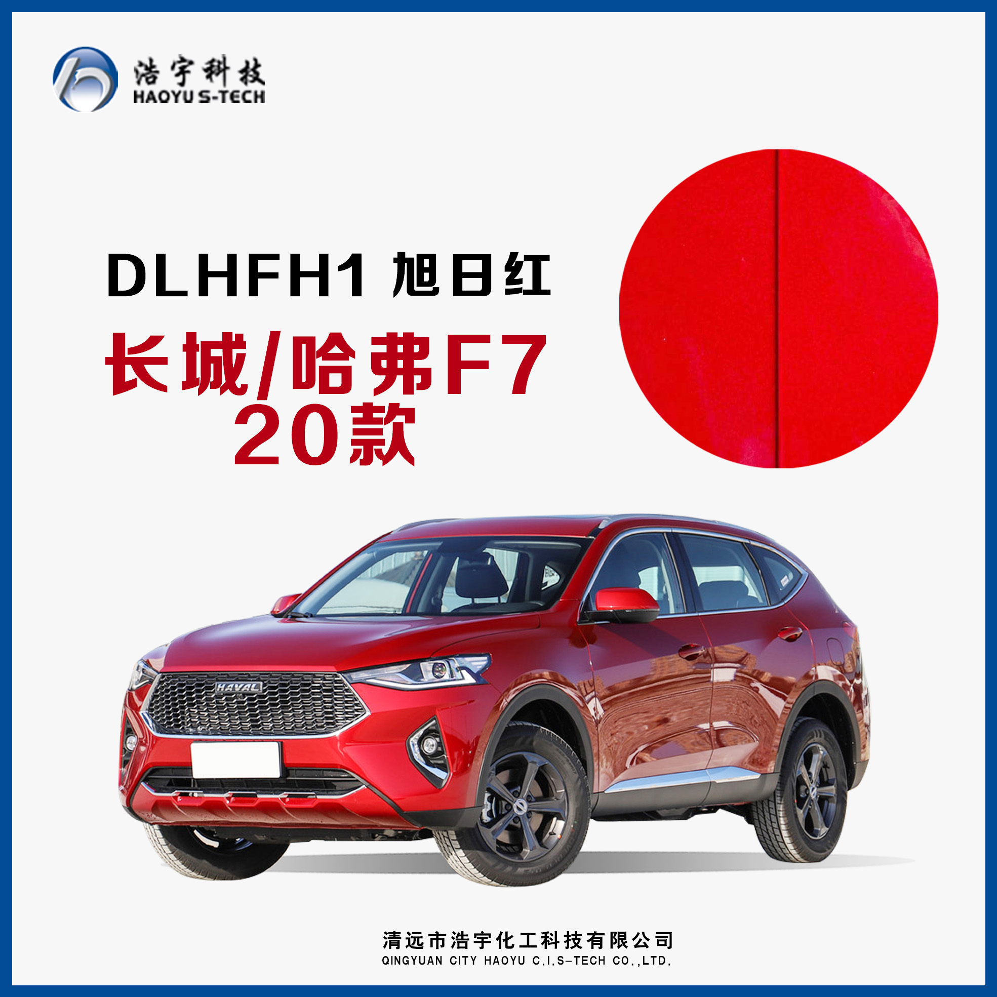 长城/哈弗F7/20款  旭日红