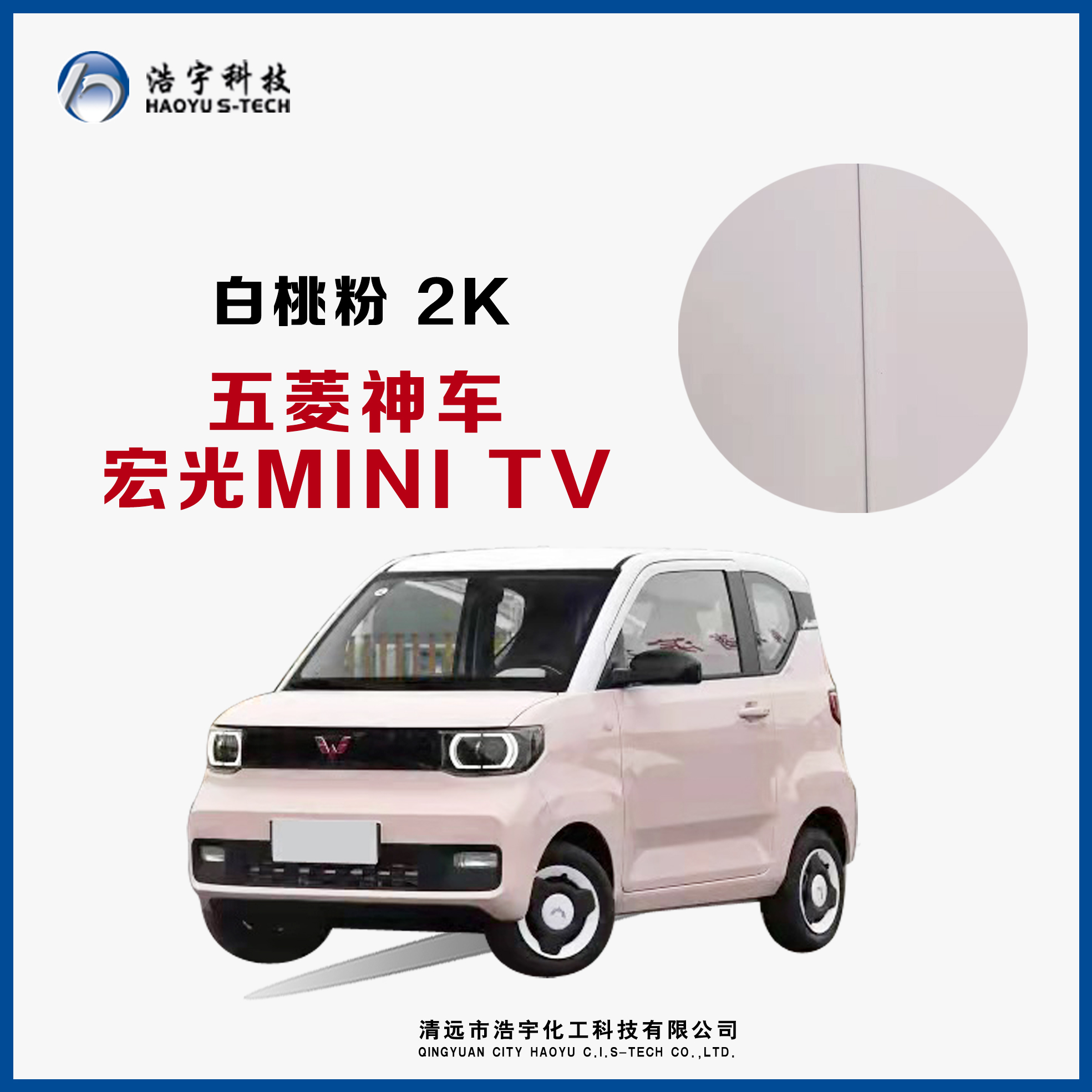 五菱神车/宏光MINI TV  白桃粉 2K