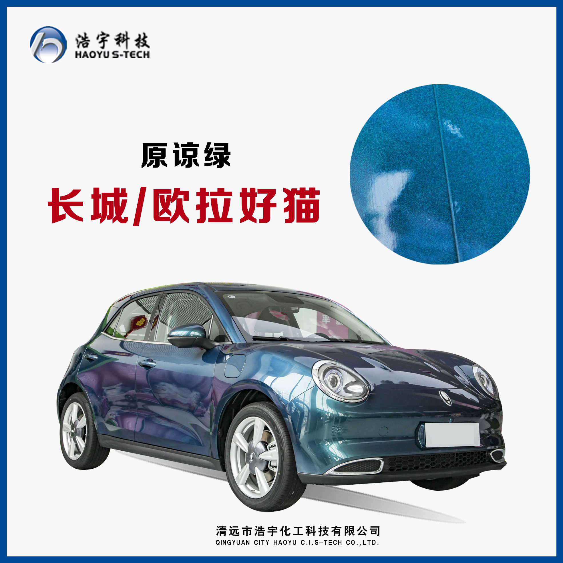 长城/欧拉好猫  原谅绿