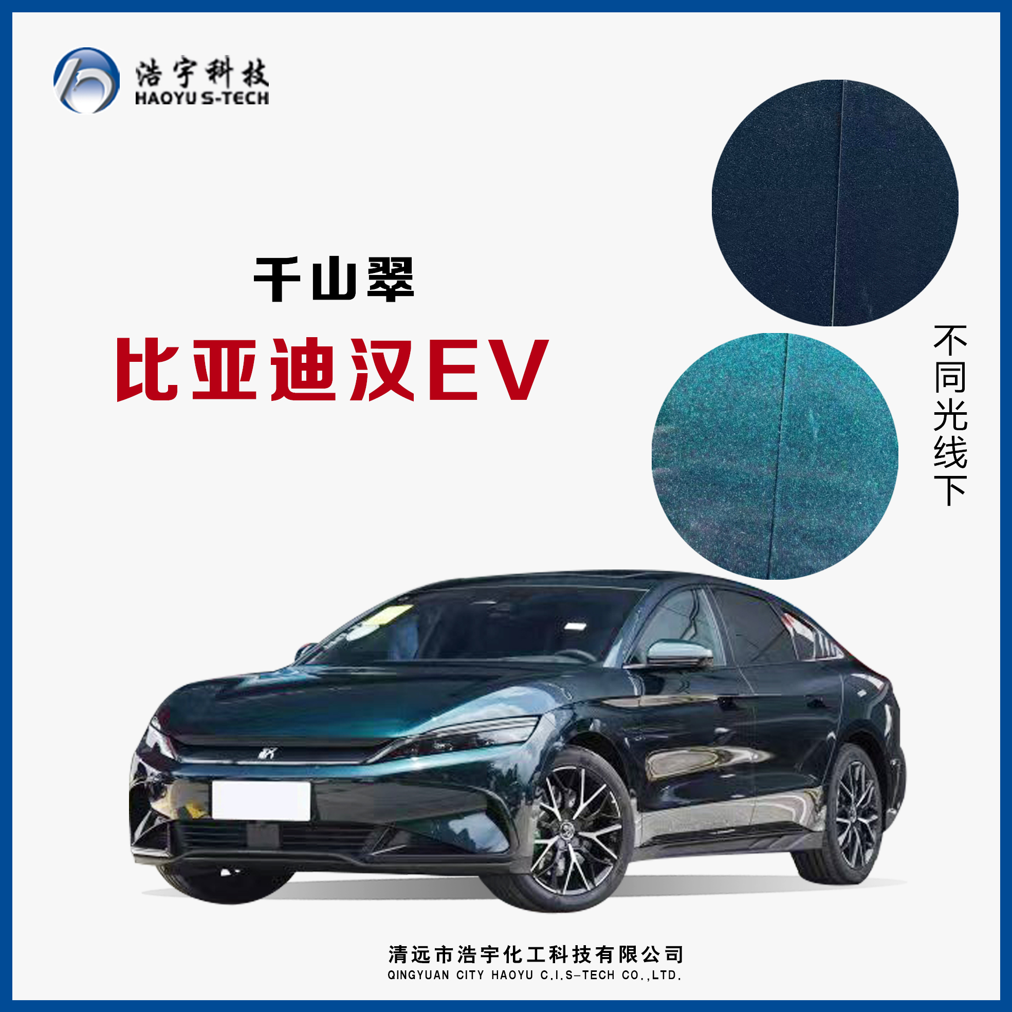 比亚迪/汉  千山翠