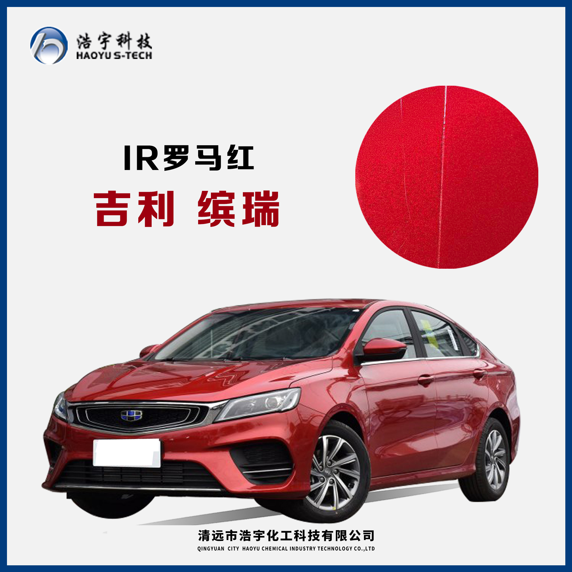 吉利/缤瑞  罗马红