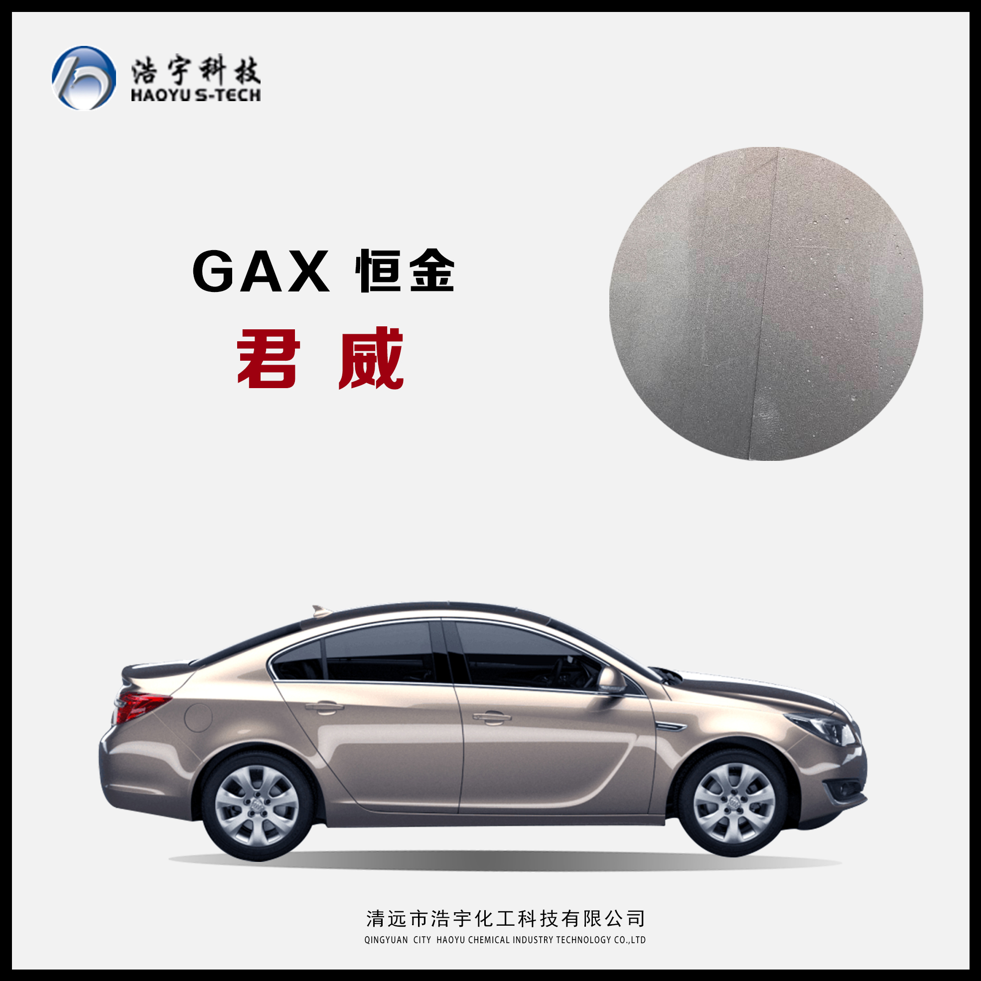 上汽通用别克/君威  恒金