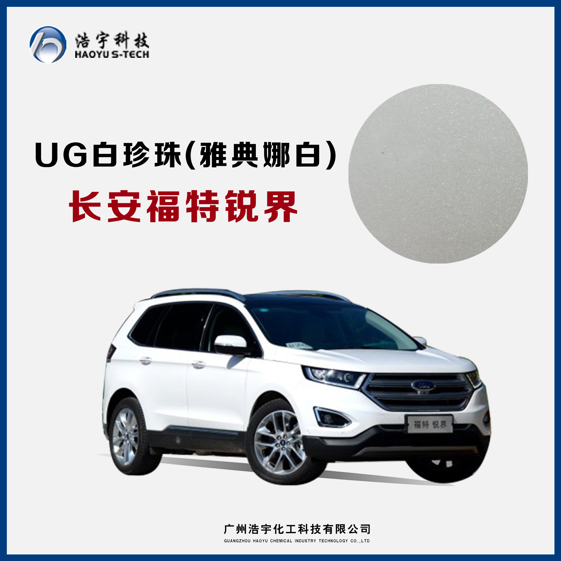 长安福特/锐界/金牛座/蒙迪欧  白珍珠