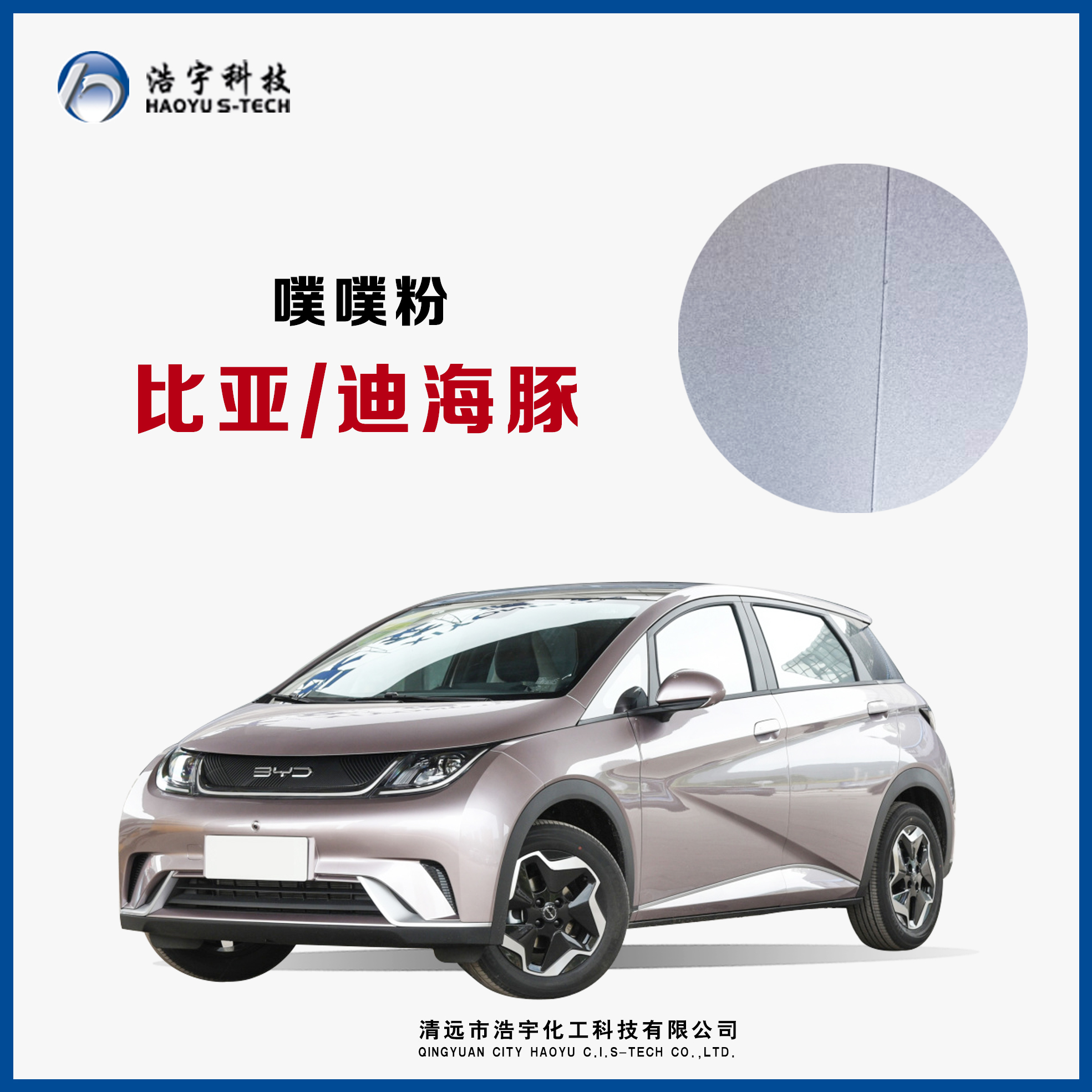 比亚迪/海豚  噗噗粉