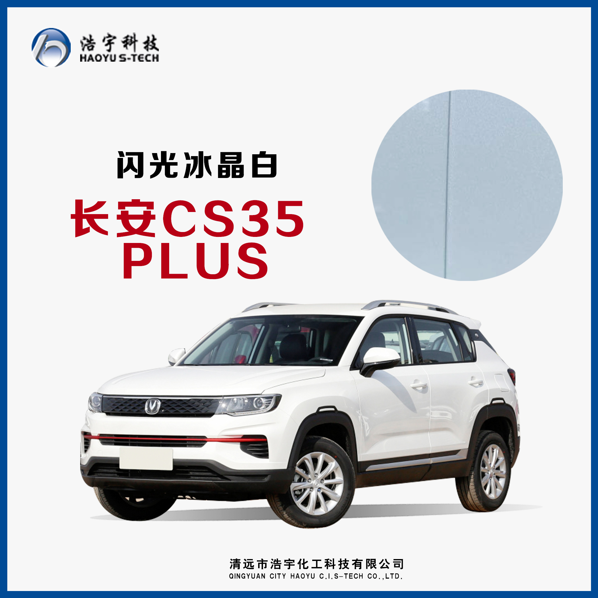 长安汽车/CS35PLUS/20款  闪光冰晶白