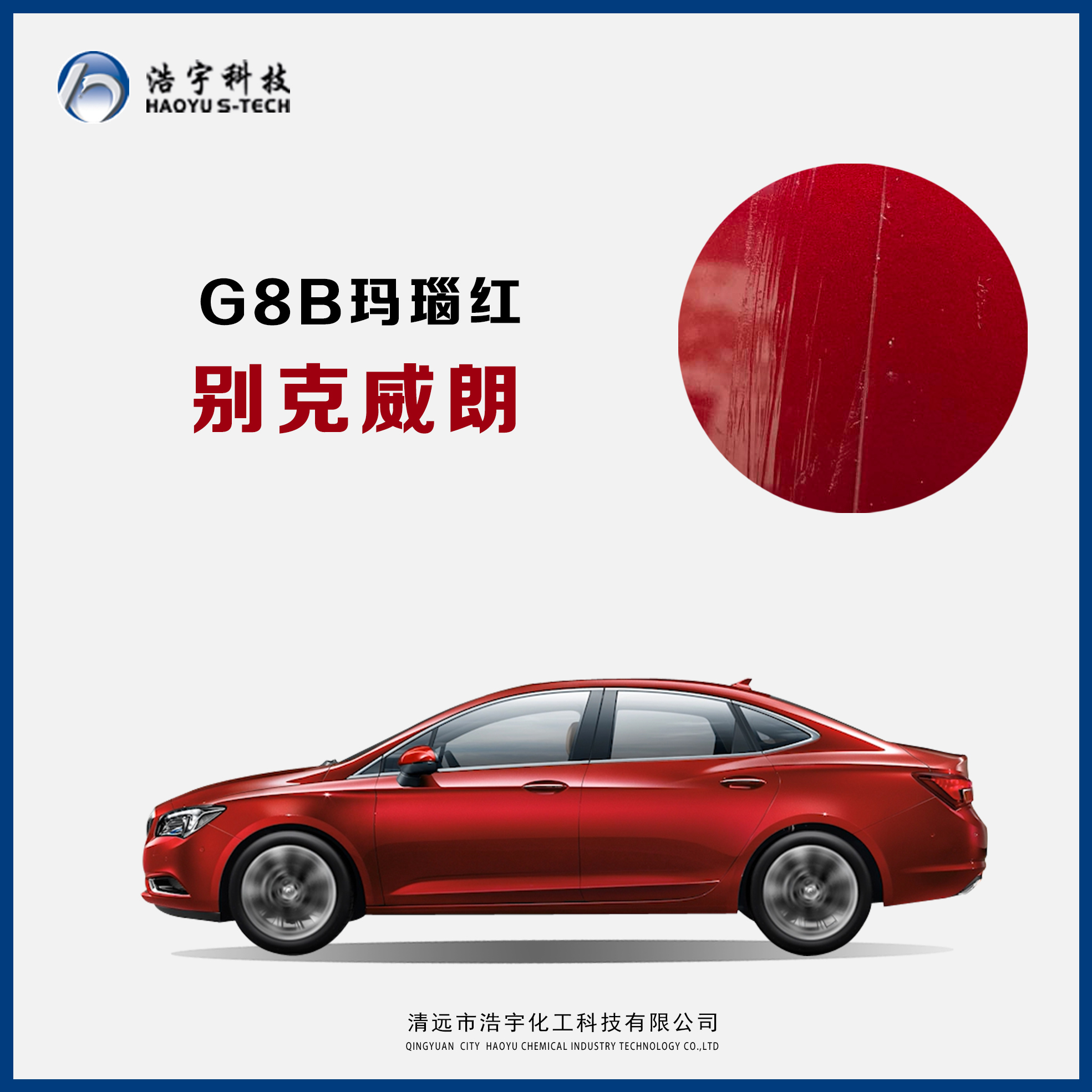 上汽通用别克/威朗  玛瑙红