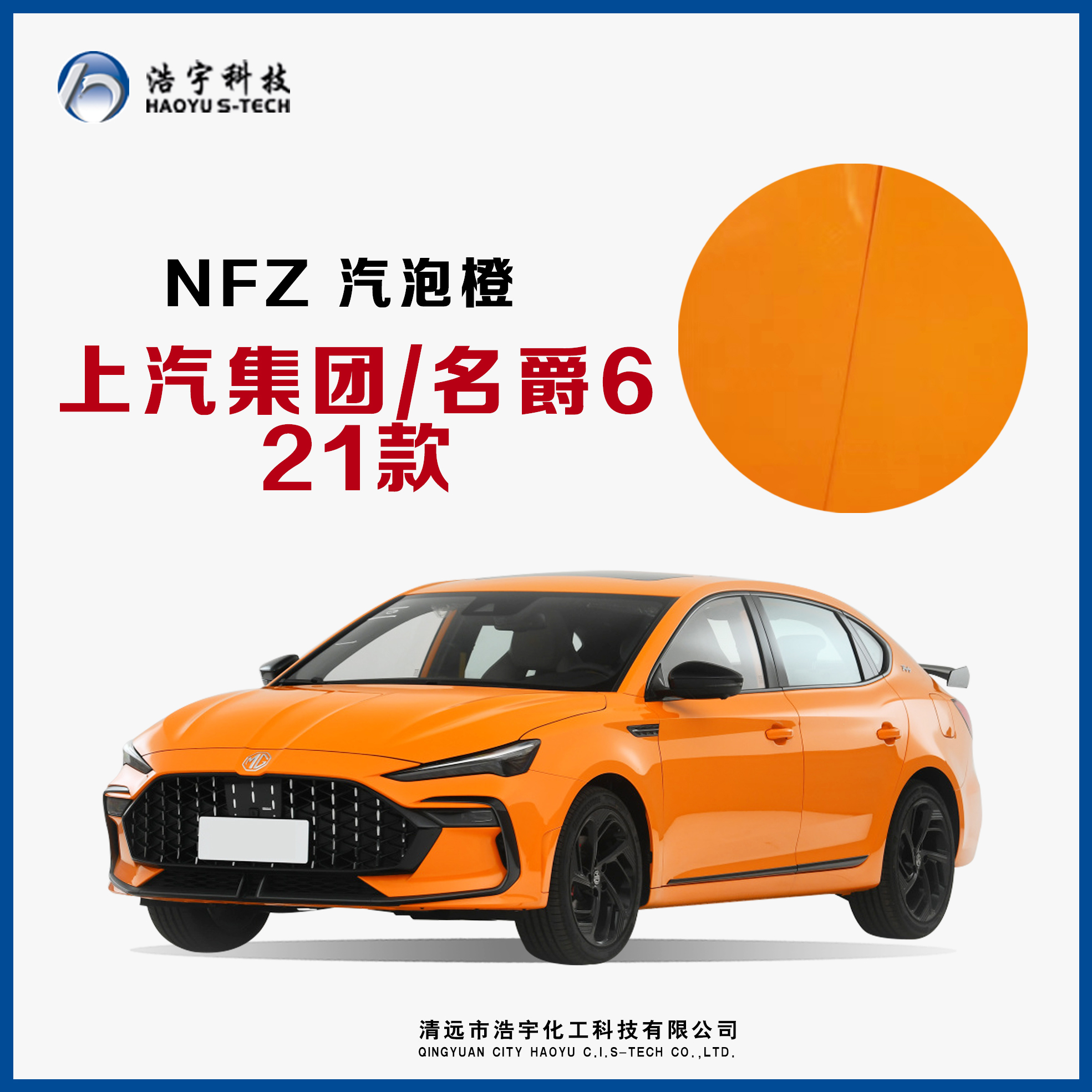 上汽集团/名爵6/21款  汽泡橙
