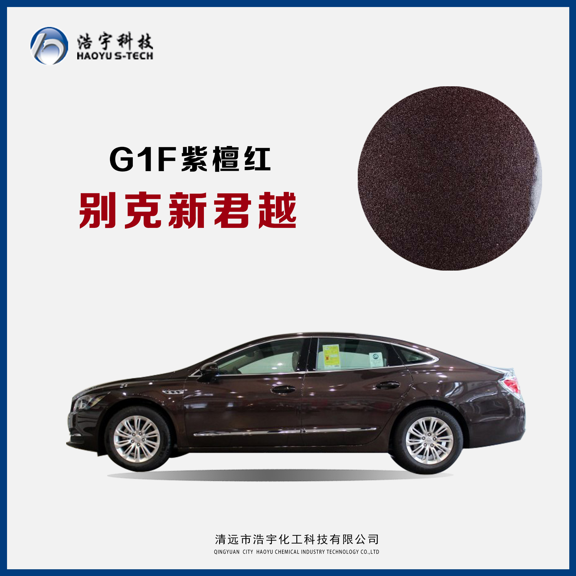 上汽通用别克/新君越   紫檀红