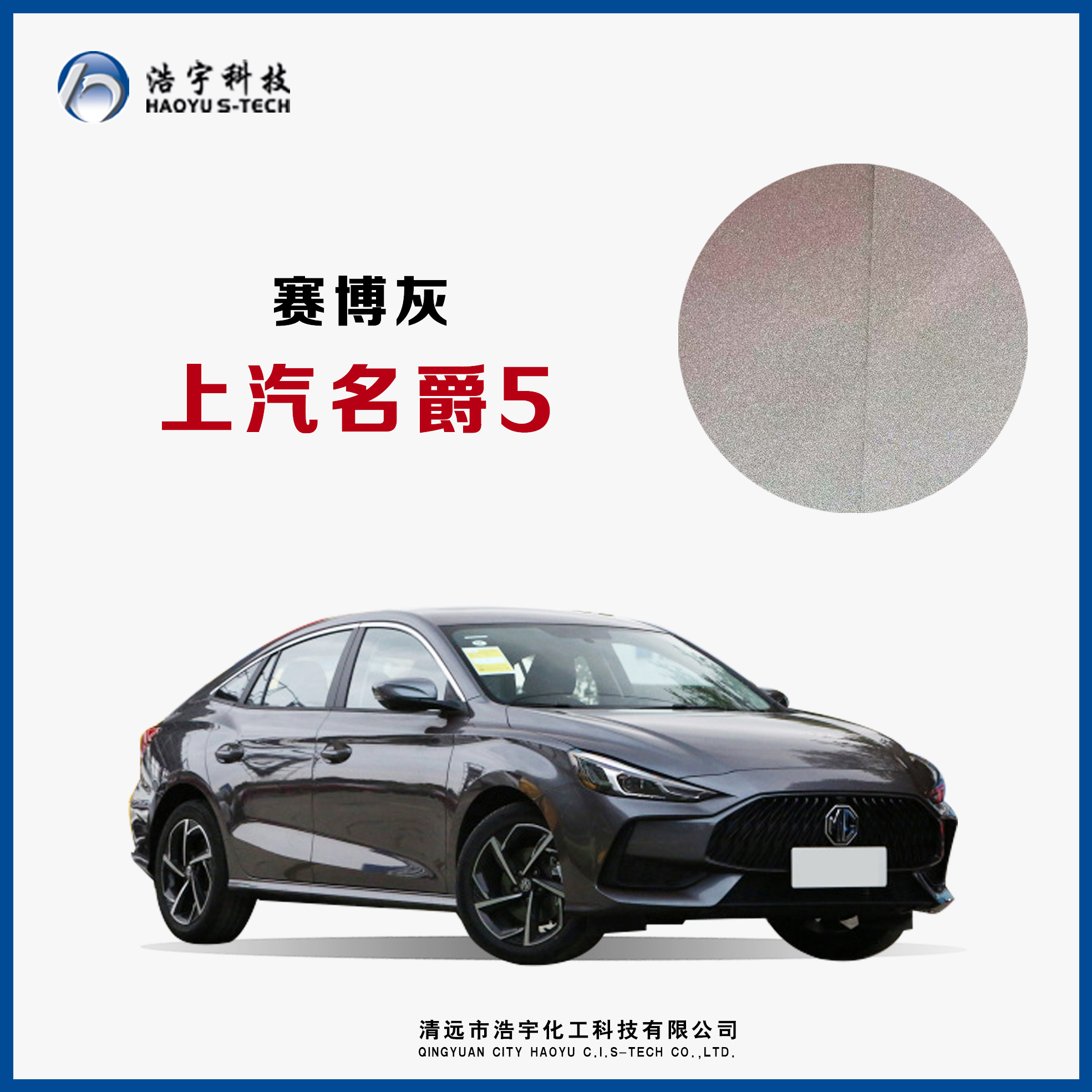上汽集团/名爵5  赛博灰