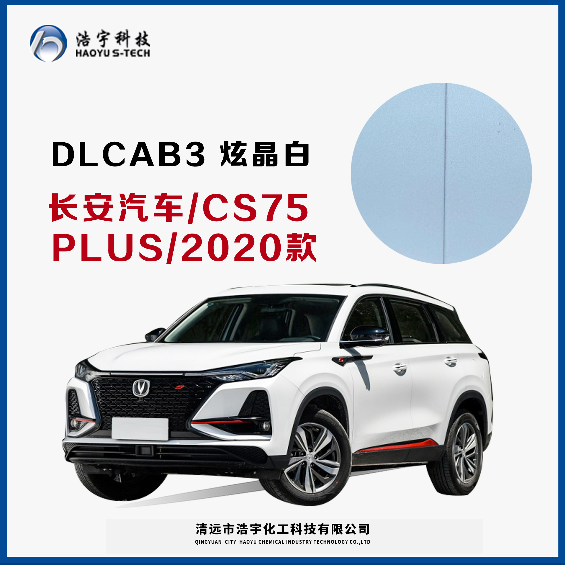 长安汽车/20款/CS75PLUS  炫晶白