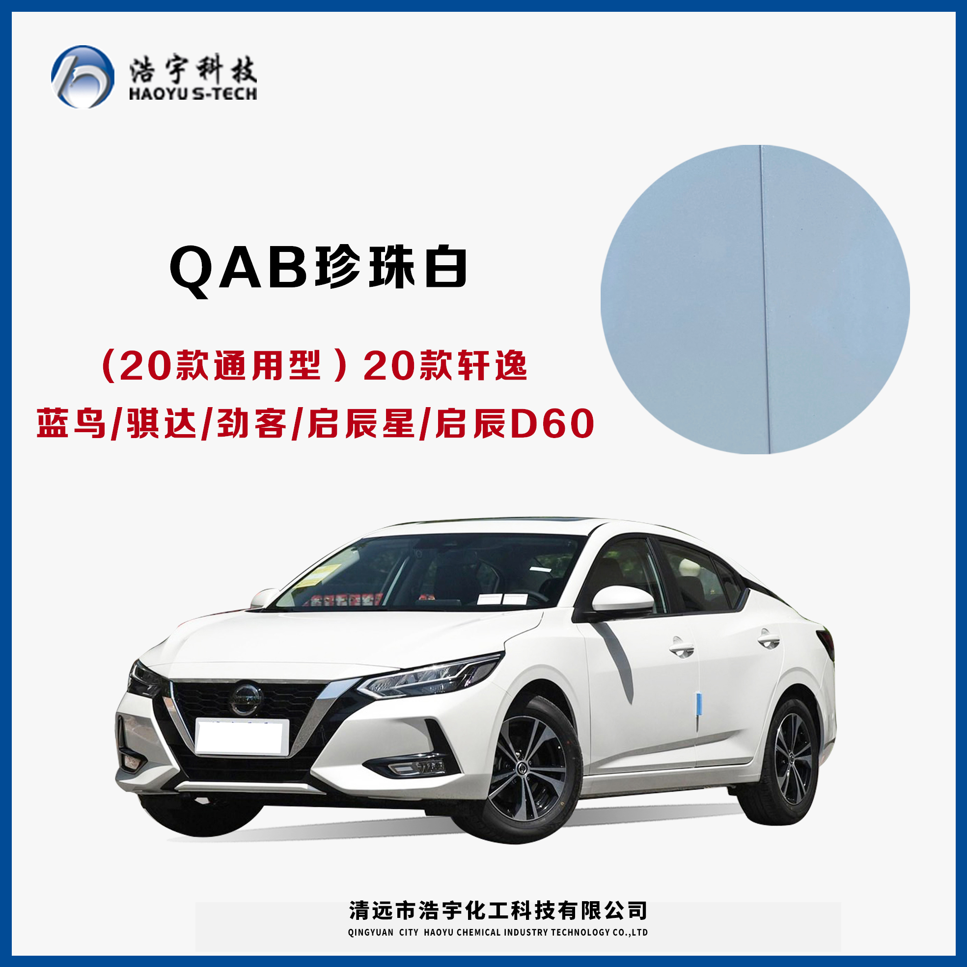 通用20款/蓝鸟/骐达/劲客/启辰星/启辰D60/20款轩逸  珠光白