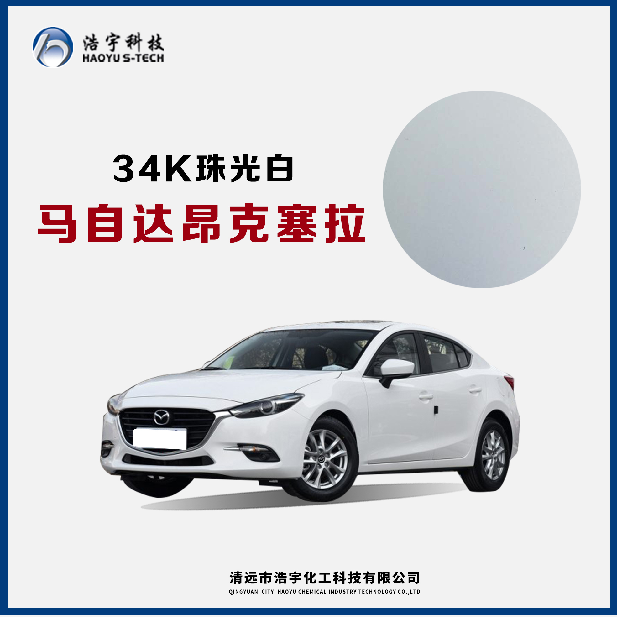 长安马自达/昂克塞拉  珠光白