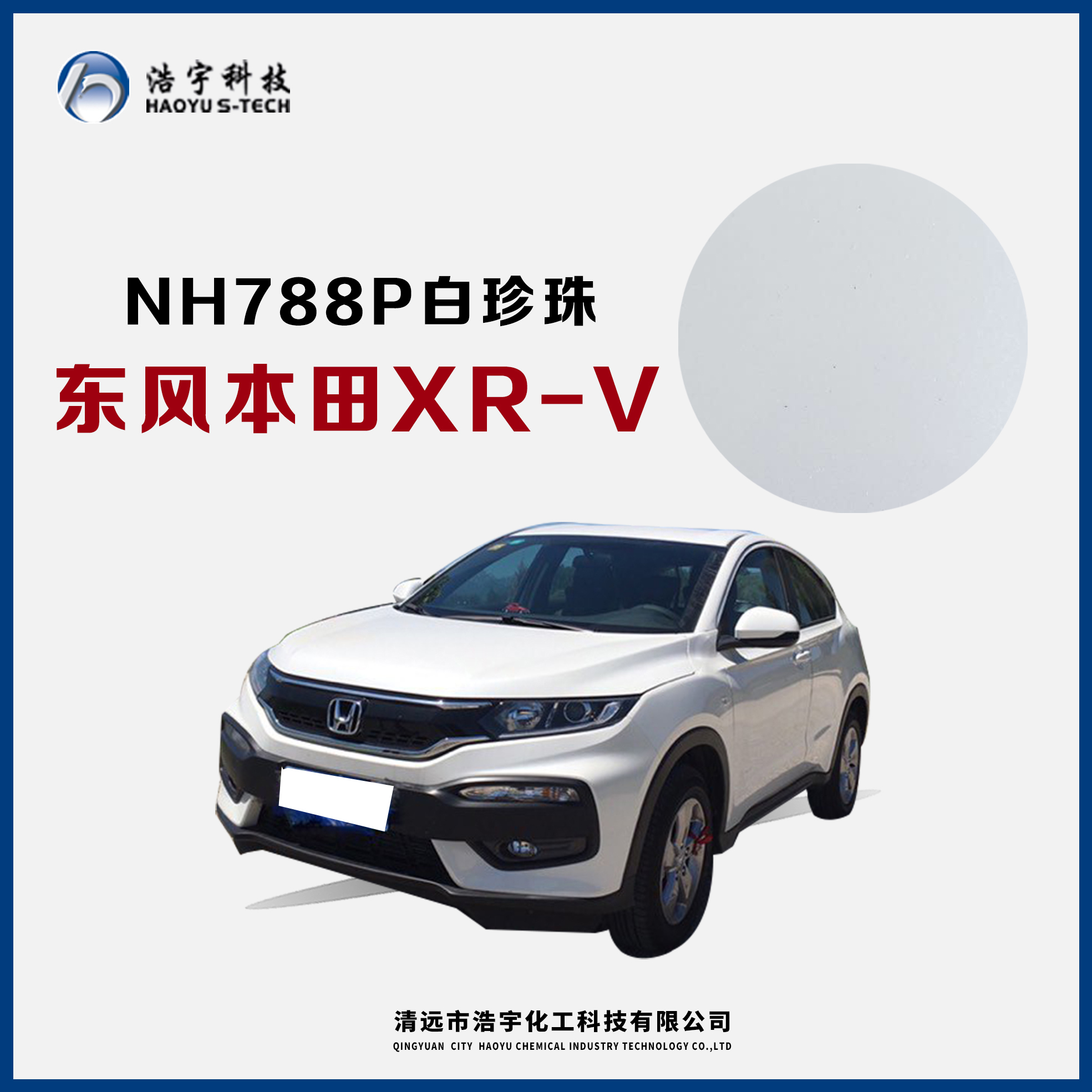 本田/20款/雅阁/奥得赛/思域/享域/XR-V  星月白/星耀白