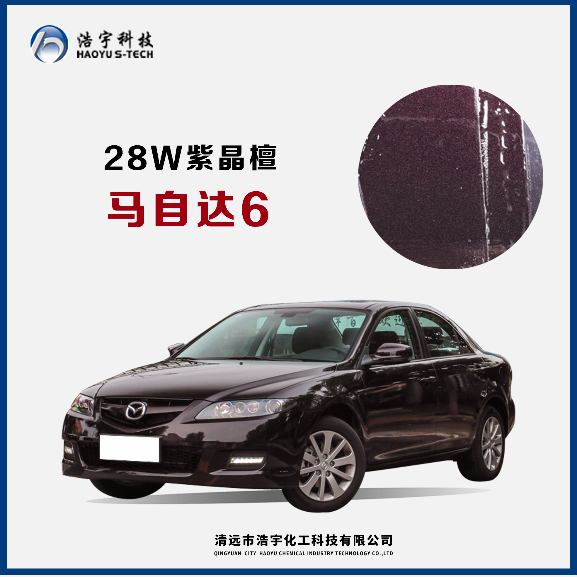 一汽马自达6  紫晶檀