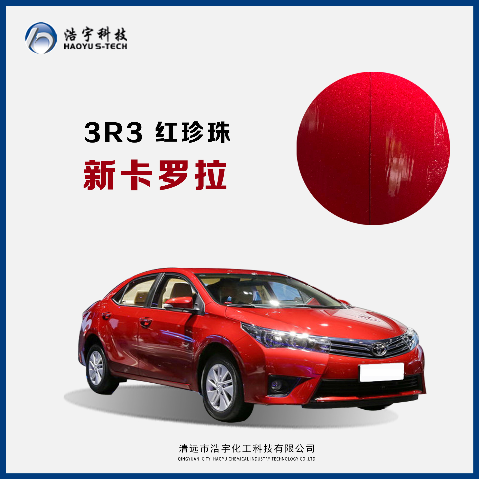 一汽丰田/新卡罗拉/全新威驰17款  红珍珠