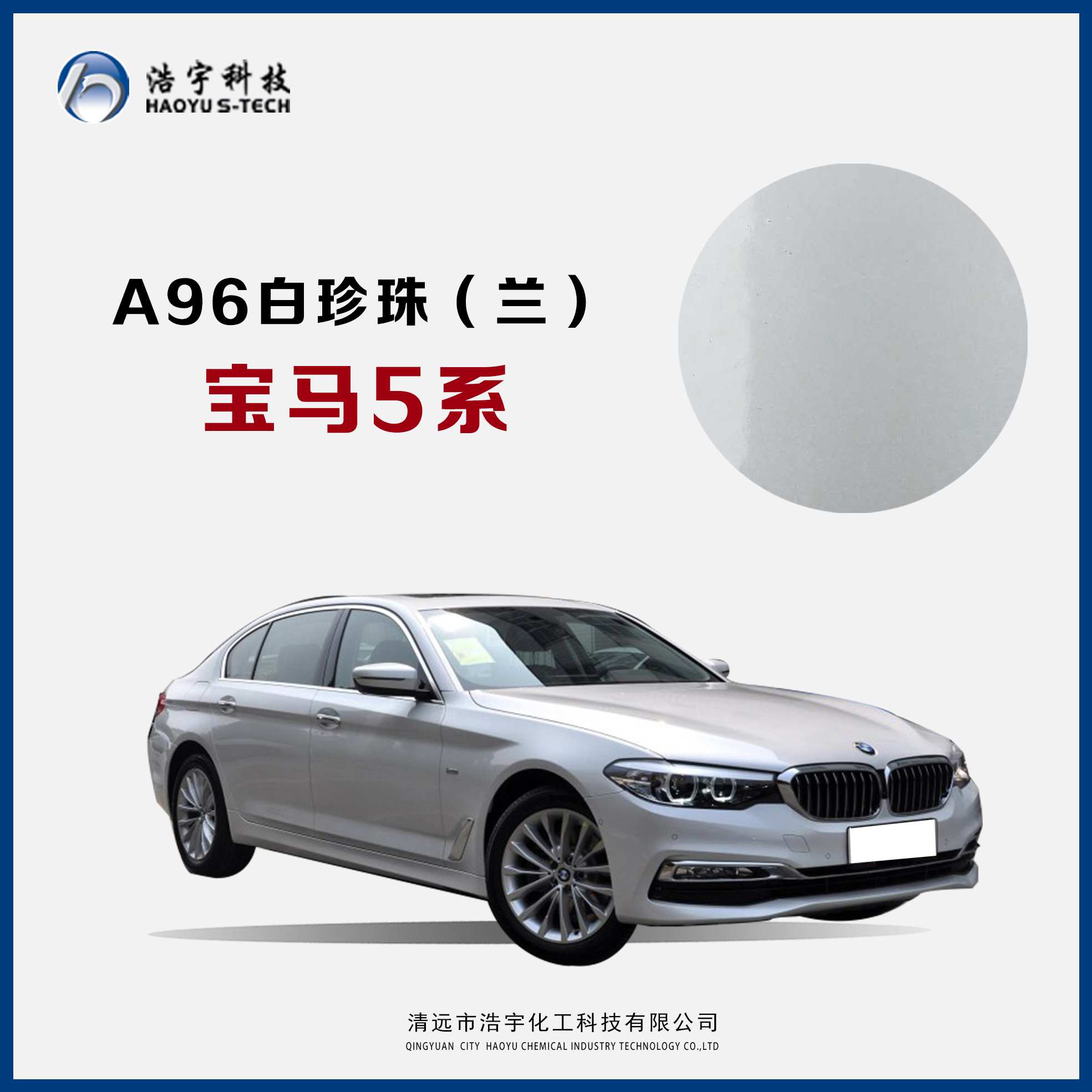 宝马5系  白珍珠（面）