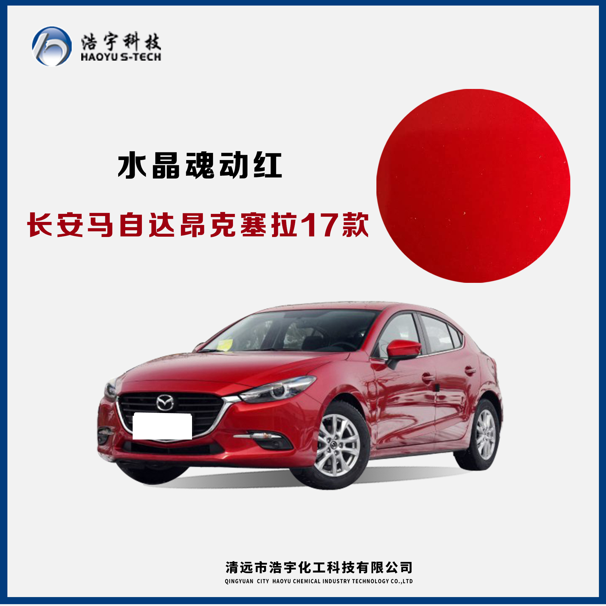 长安马自达/昂克塞拉17款/CS5517款  水晶魂动红金属