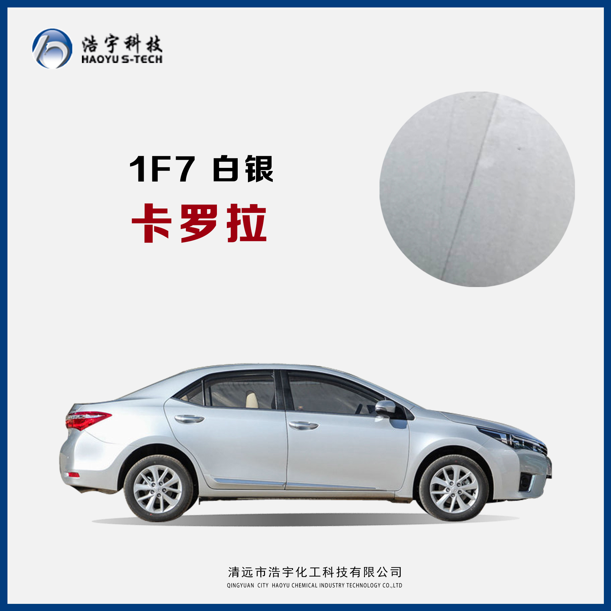 一汽丰田/卡罗拉  白银